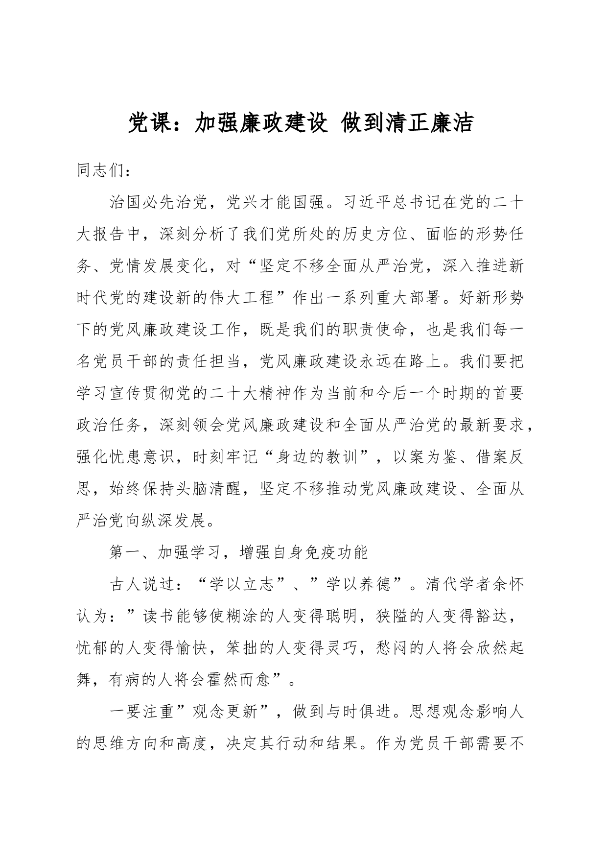 党课：加强廉政建设 做到清正廉洁_第1页