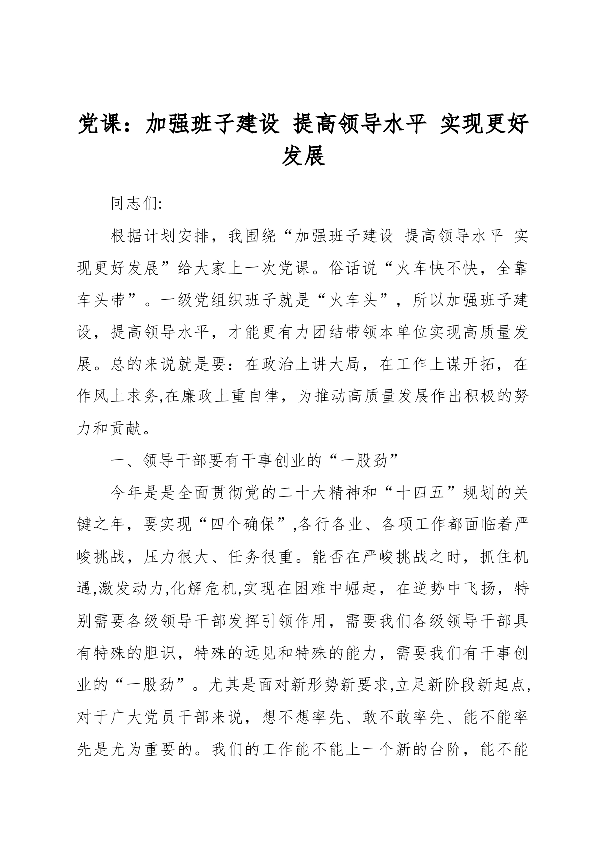 党课：加强班子建设 提高领导水平 实现更好发展_第1页