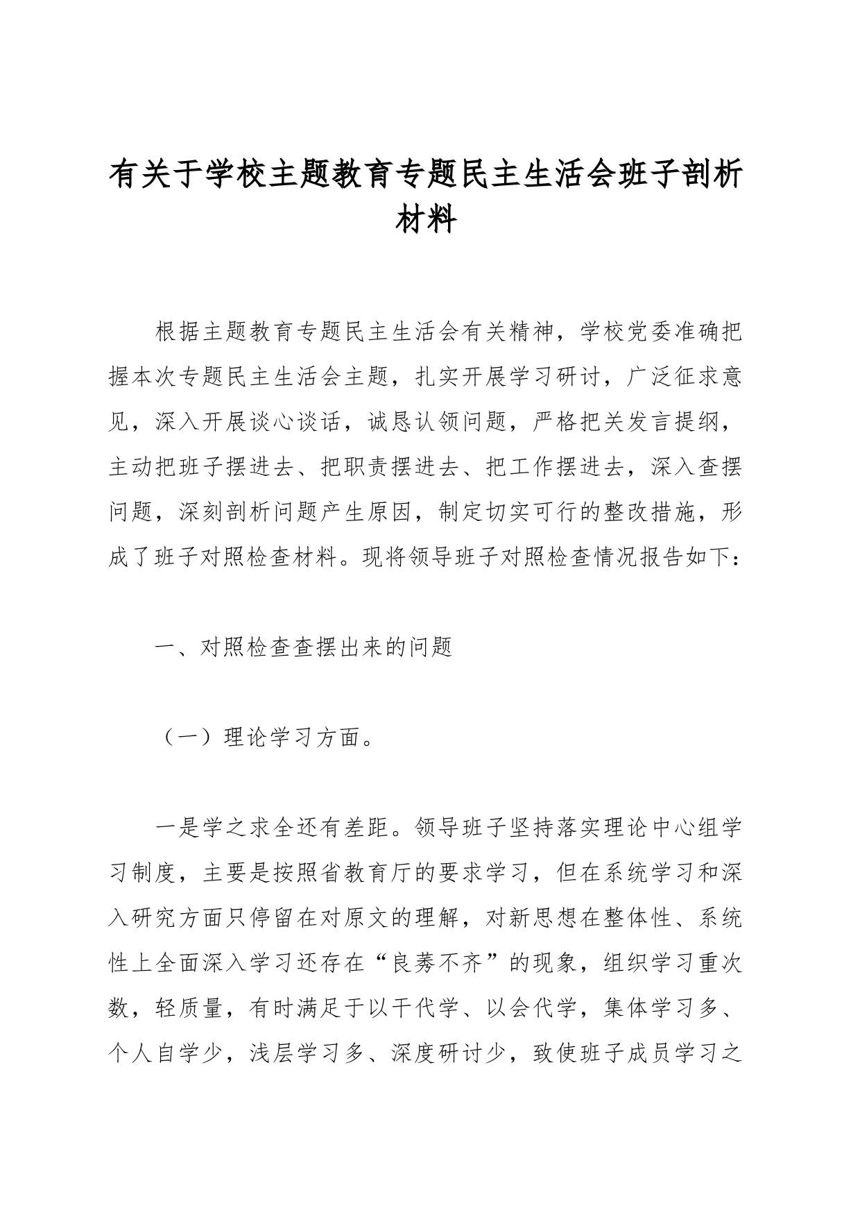 有关于学校主题教育专题民主生活会班子剖析材料_第1页