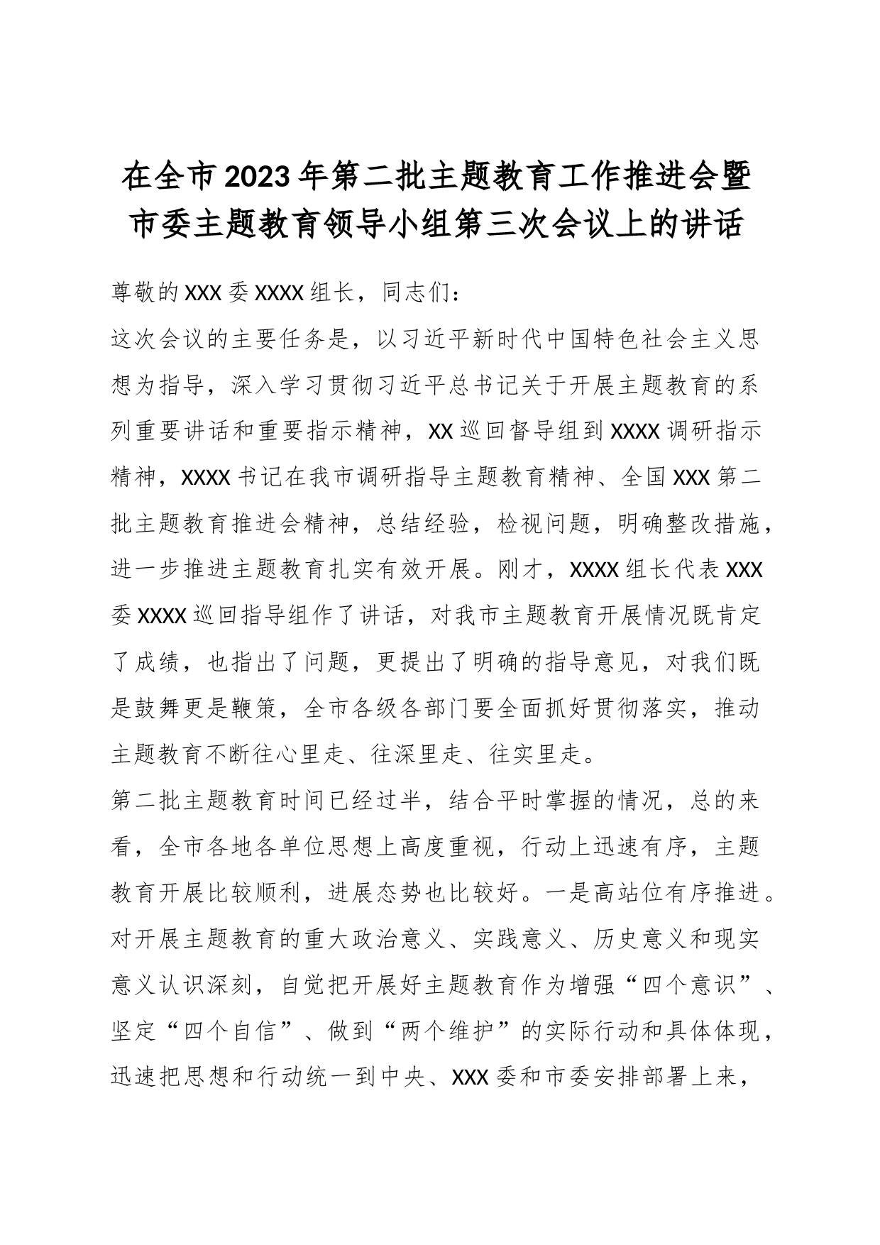 在全市2023年第二批主题教育工作推进会暨市委主题教育领导小组第三次会议上的讲话_第1页