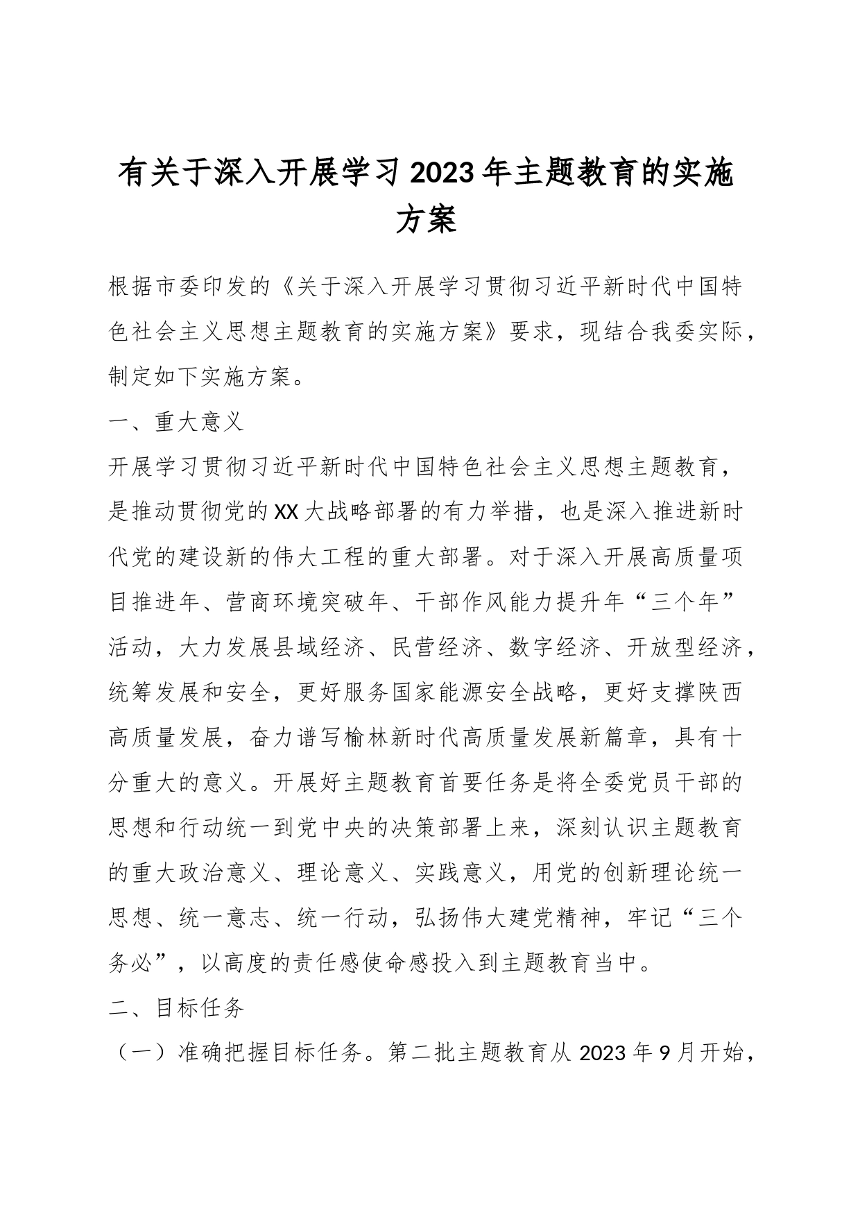 有关于深入开展学习2023年主题教育的实施方案_第1页