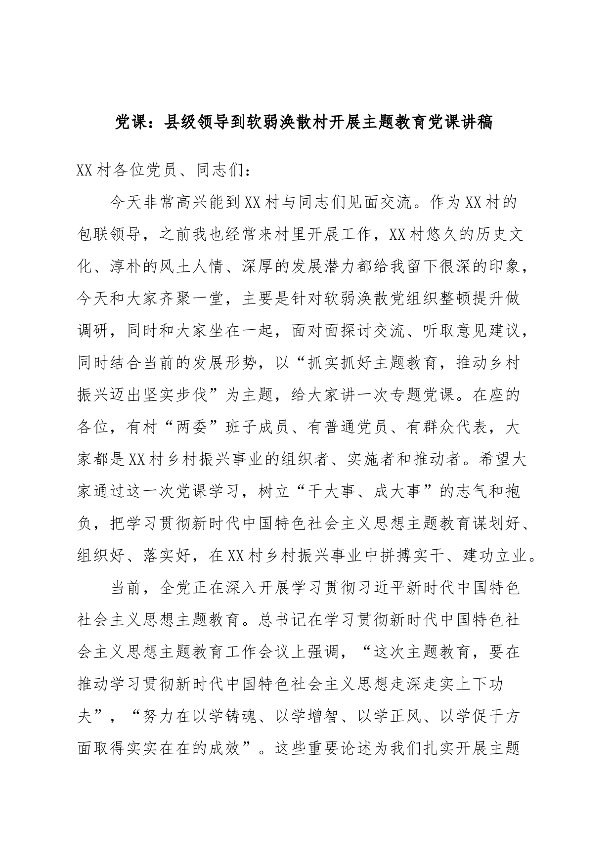 党课：县级领导到软弱涣散村开展主题教育党课讲稿_第1页