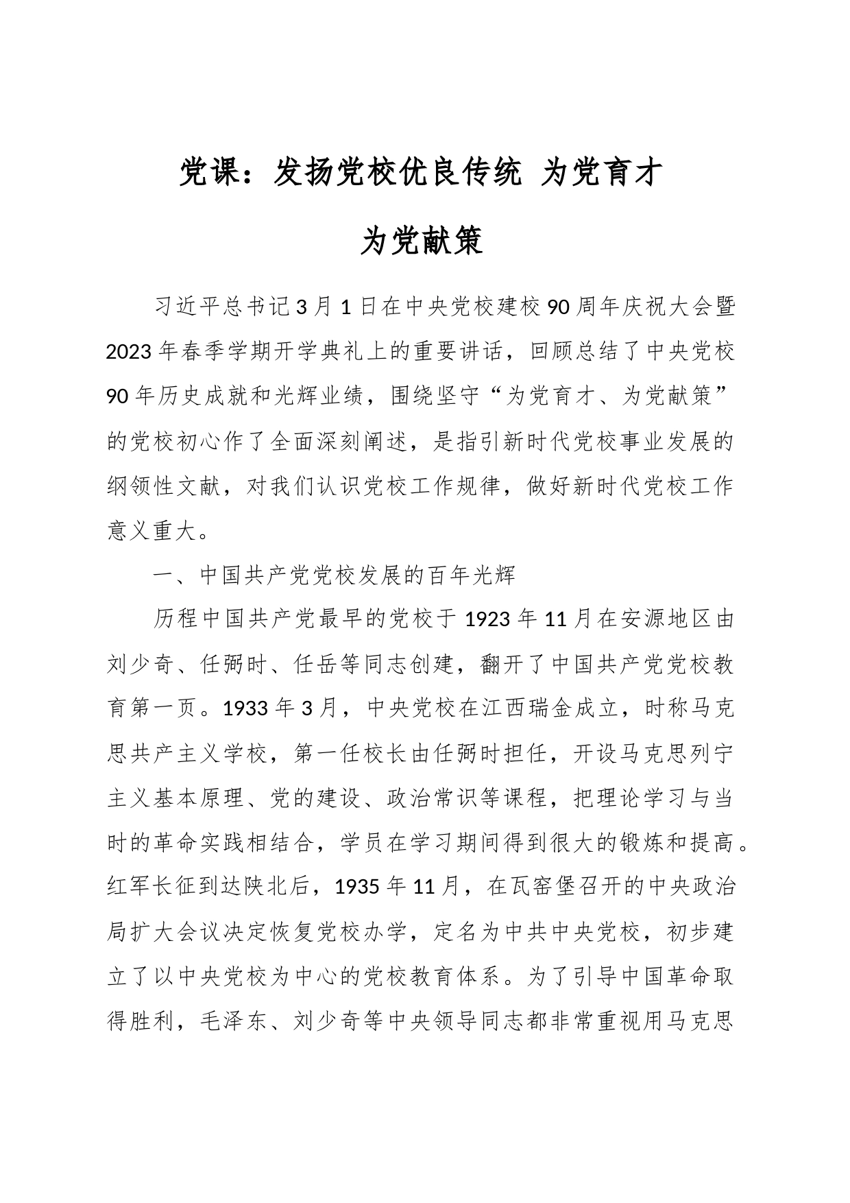 党课：发扬党校优良传统 为党育才为党献策_第1页