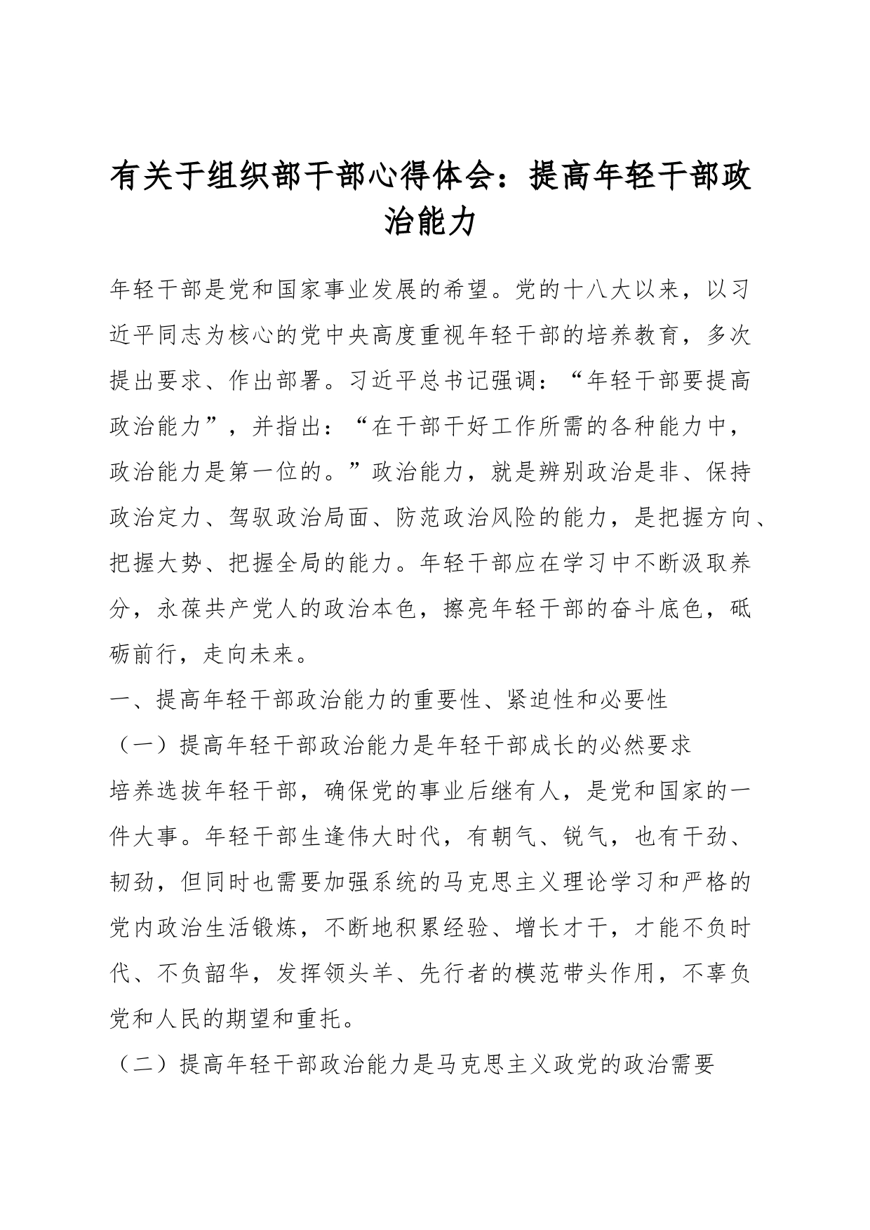 有关于组织部干部心得体会：提高年轻干部政治能力_第1页