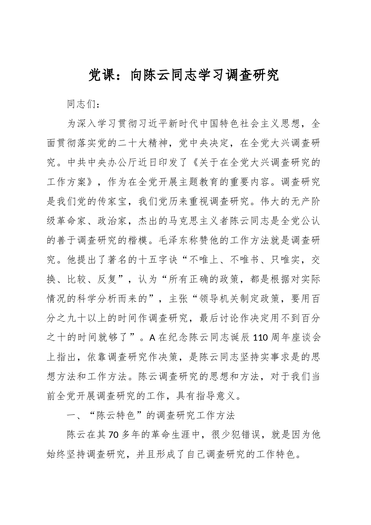 党课：向陈云同志学习调查研究_第1页