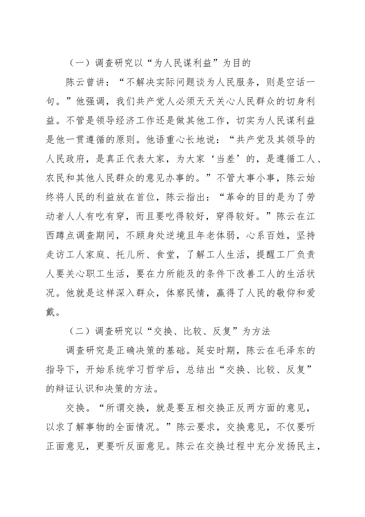 党课：向陈云同志学习调查研究_第2页