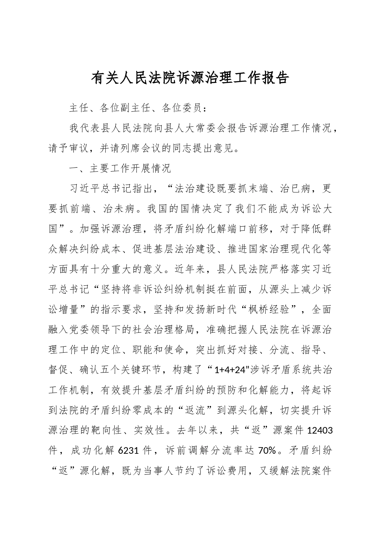 有关人民法院诉源治理工作报告_第1页