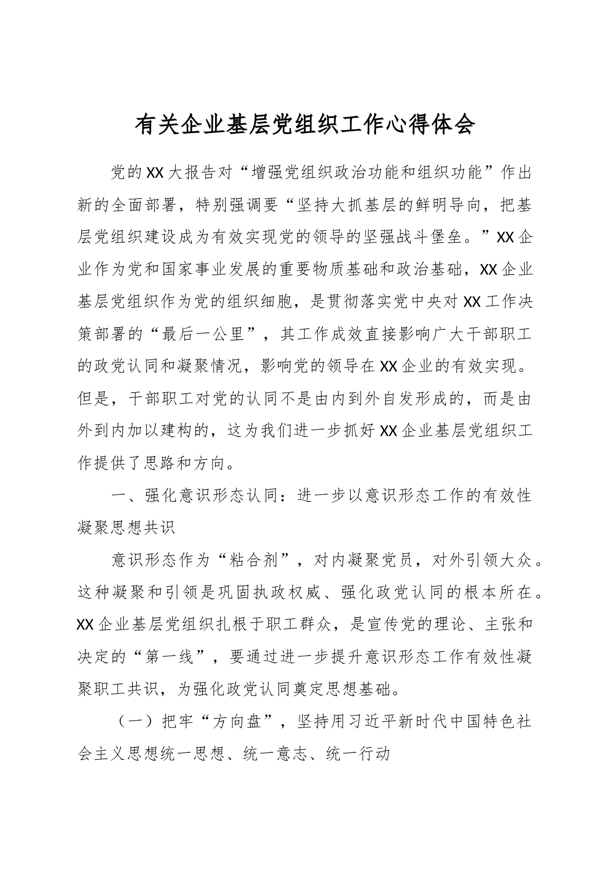 有关企业基层党组织工作心得体会_第1页