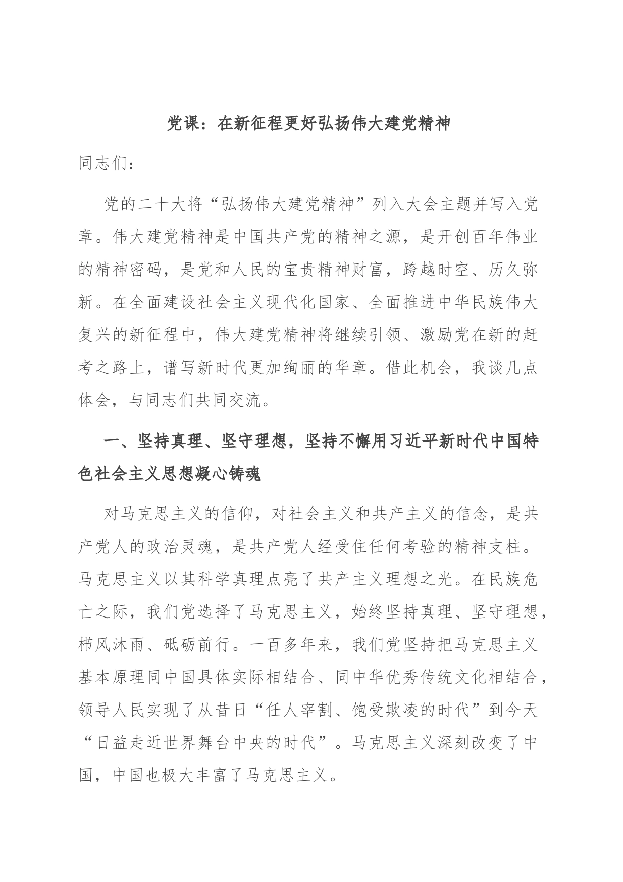 党课：在新征程更好弘扬伟大建党精神_第1页