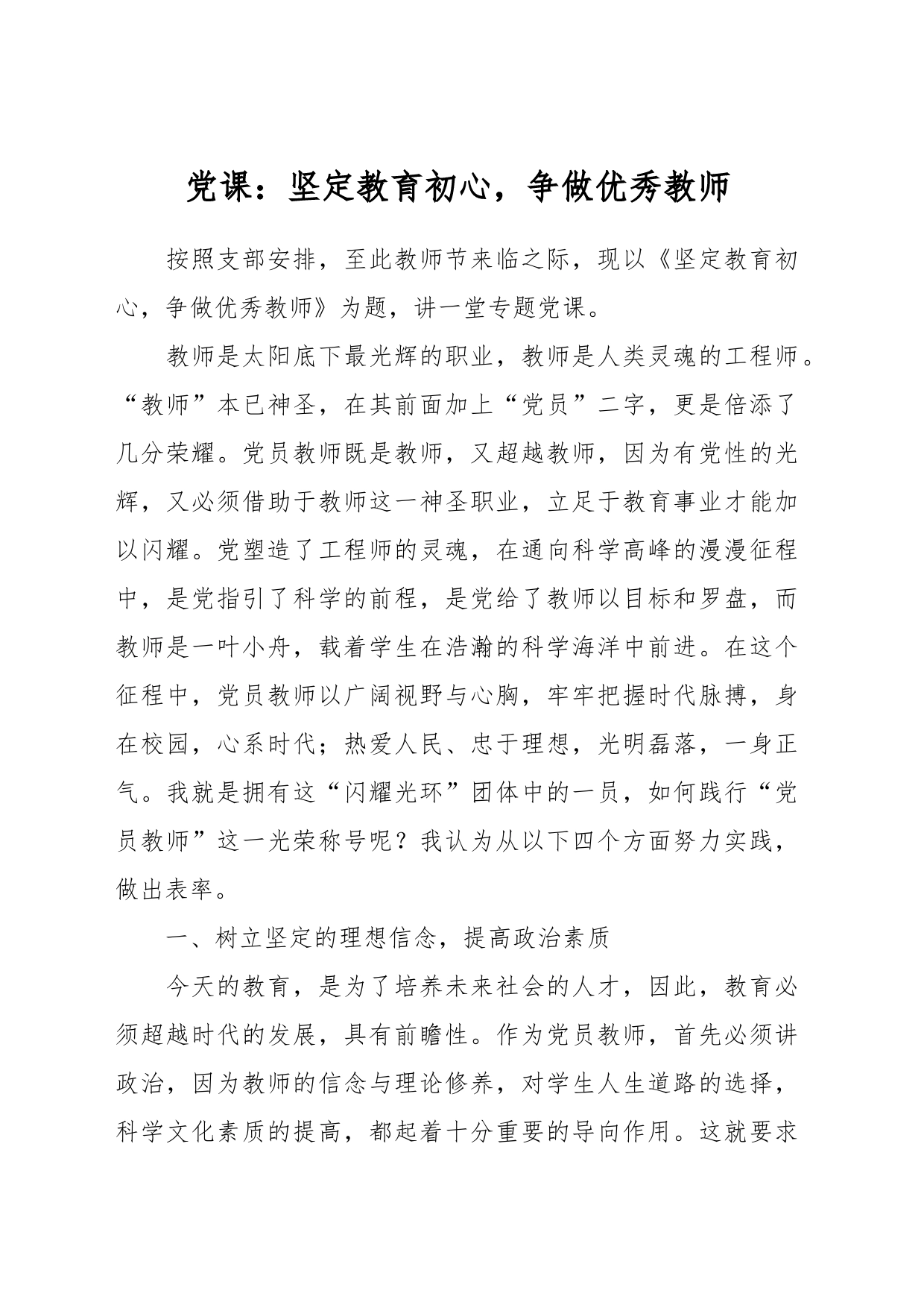 党课：坚定教育初心，争做优秀教师_第1页