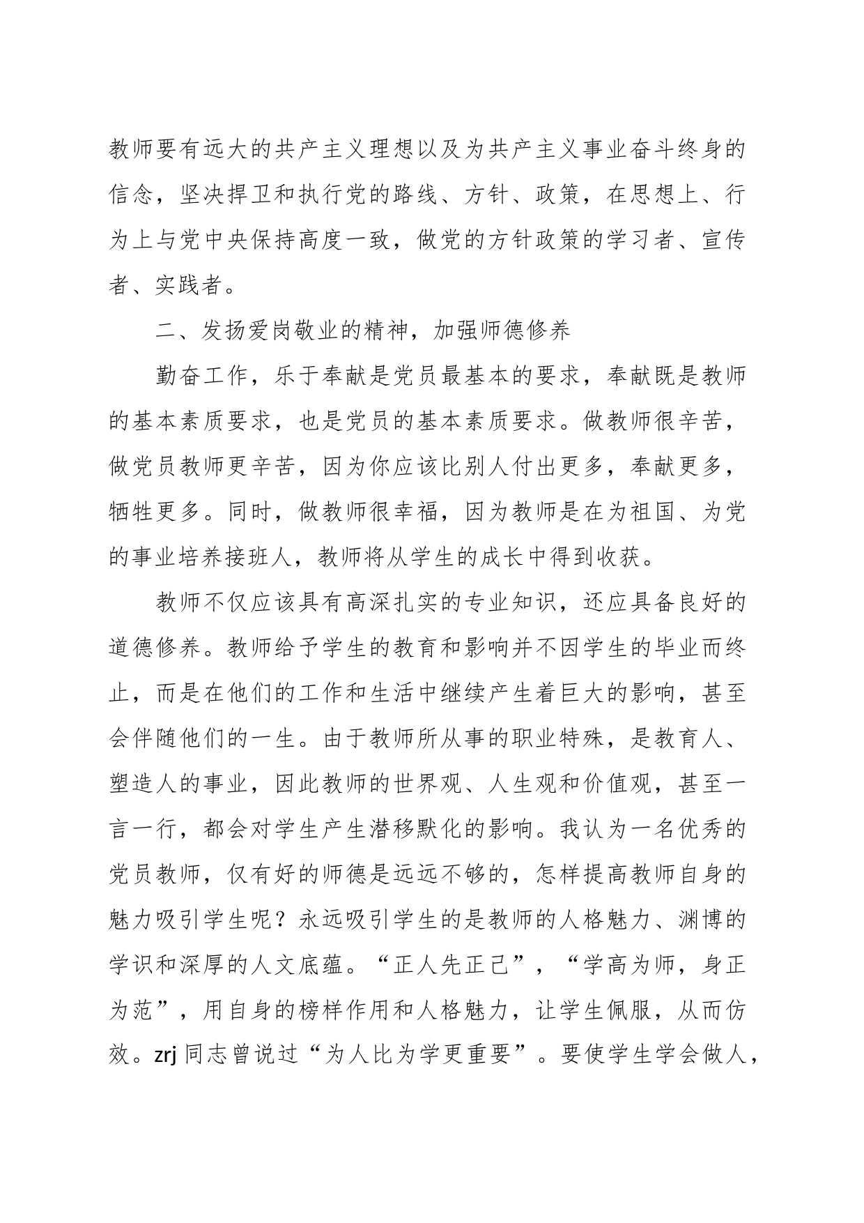 党课：坚定教育初心，争做优秀教师_第2页