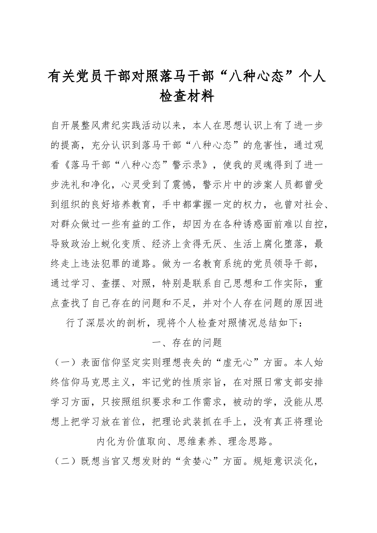 有关党员干部对照落马干部“八种心态”个人检查材料_第1页