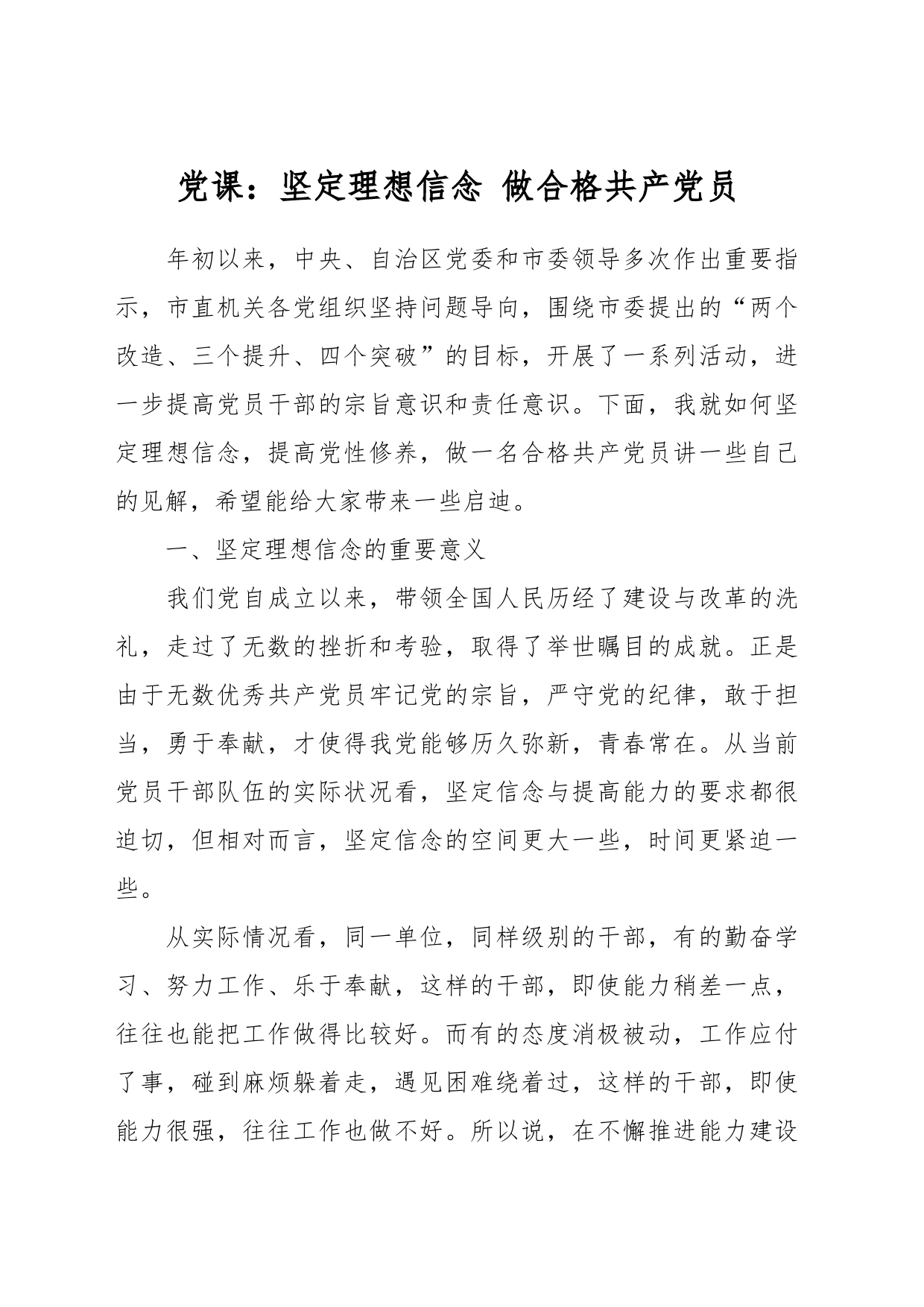 党课：坚定理想信念 做合格共产党员_第1页