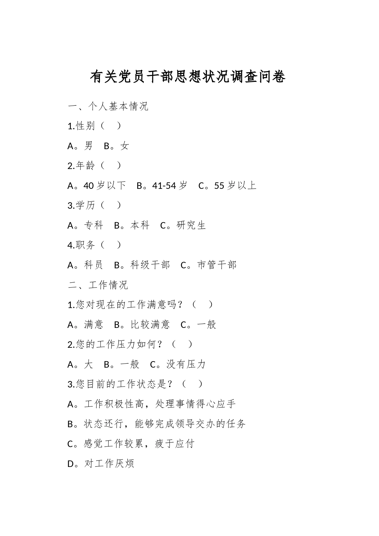 有关党员干部思想状况调查问卷_第1页