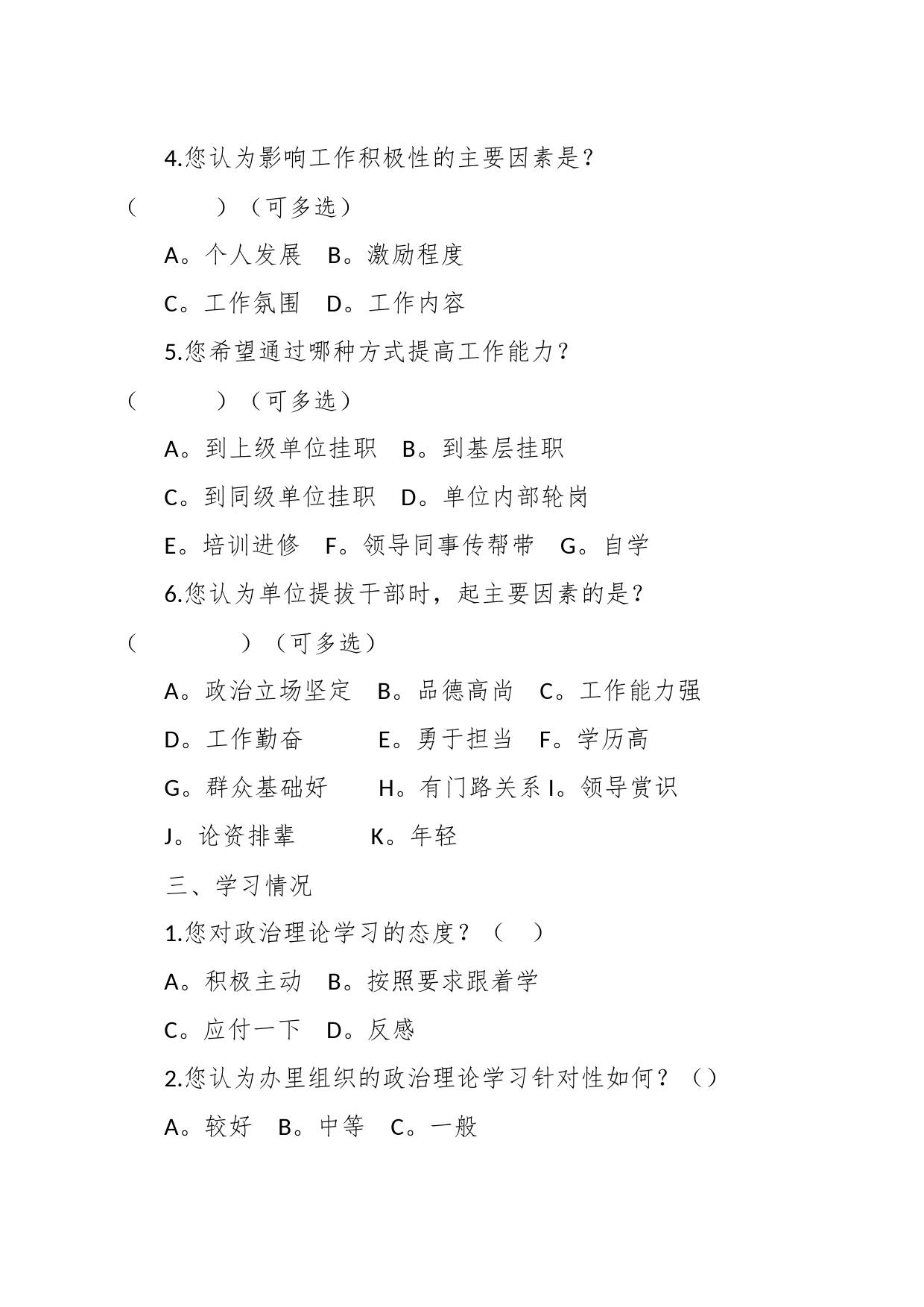 有关党员干部思想状况调查问卷_第2页