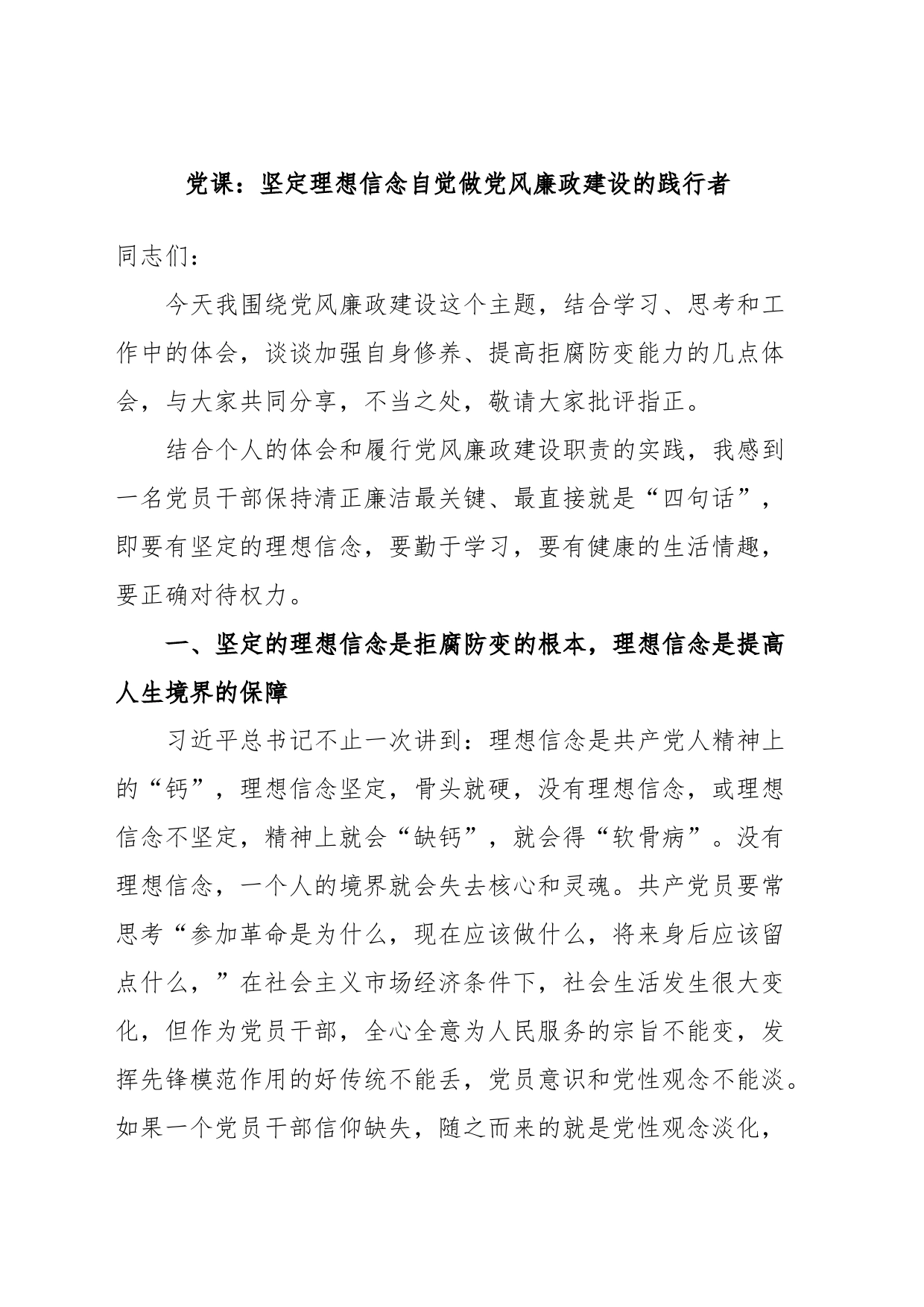 党课：坚定理想信念自觉做党风廉政建设的践行者_第1页