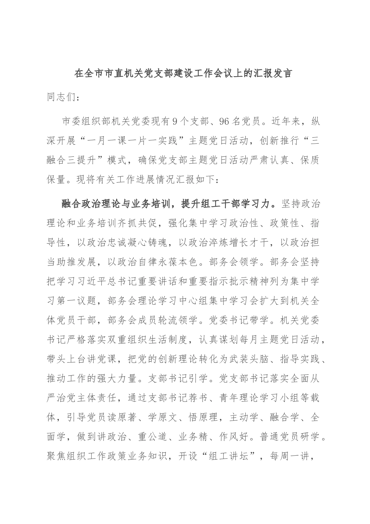 在全市市直机关党支部建设工作会议上的汇报发言_第1页