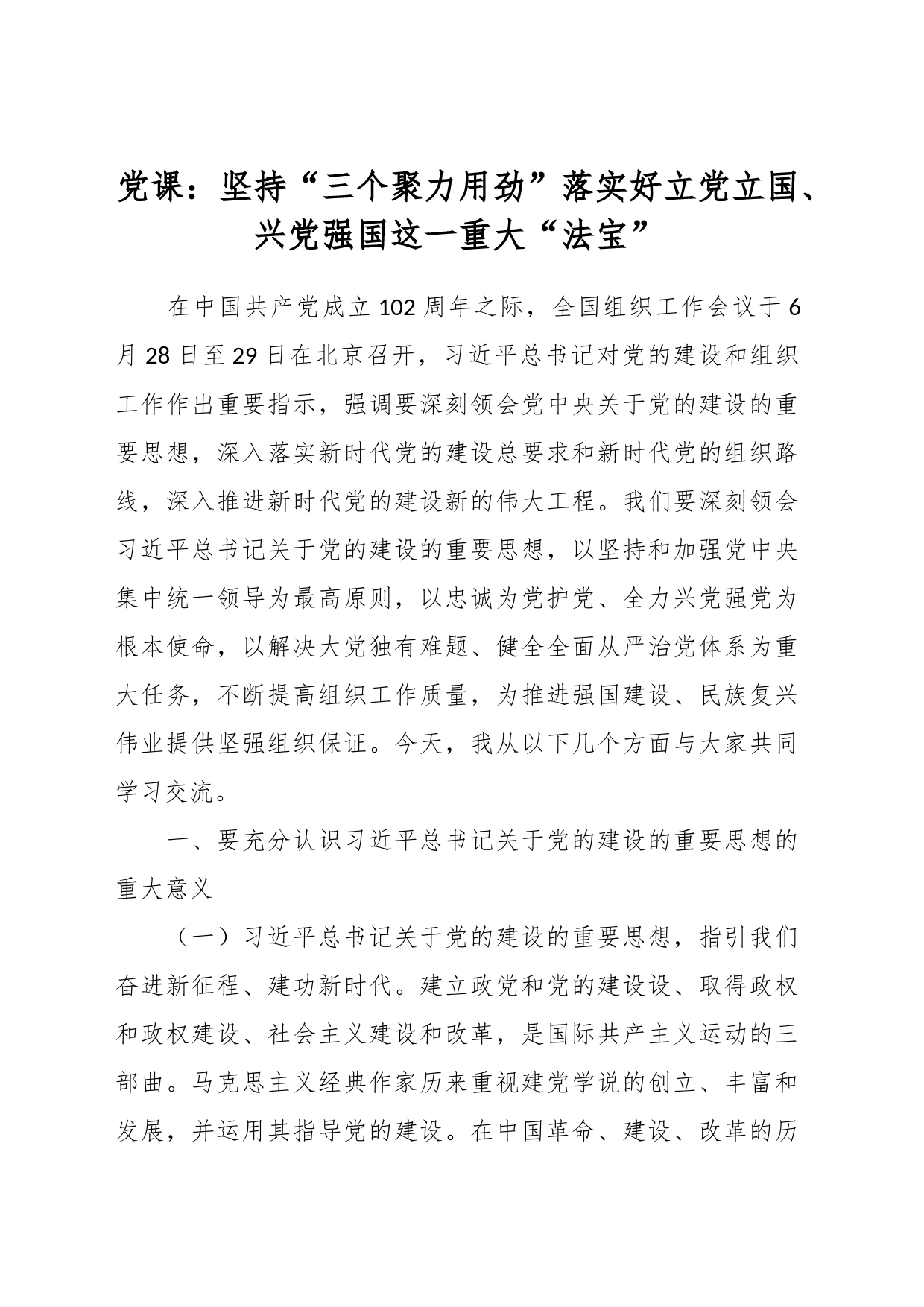 党课：坚持“三个聚力用劲”落实好立党立国、兴党强国这一重大“法宝”_第1页