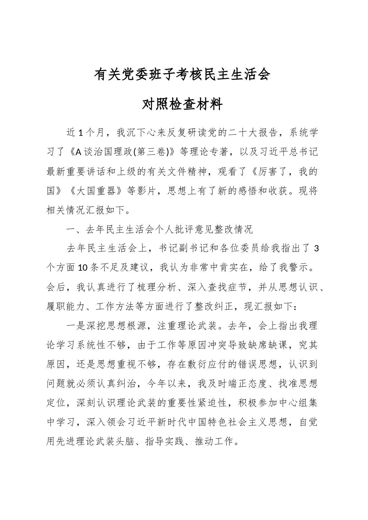 有关党委班子考核民主生活会 对照检查材料_第1页