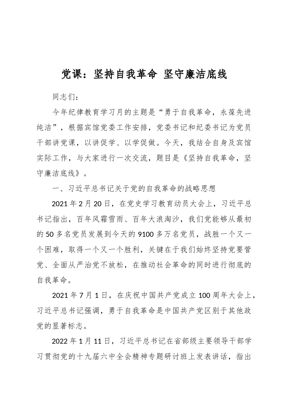 党课：坚持自我革命 坚守廉洁底线_第1页