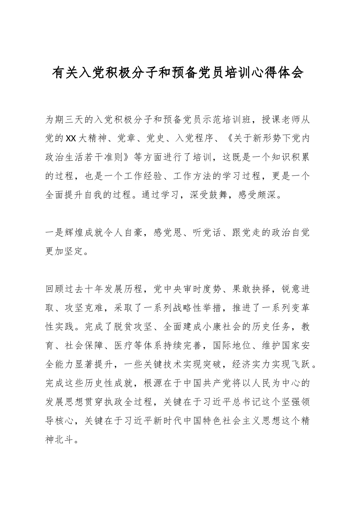 有关入党积极分子和预备党员培训心得体会_第1页