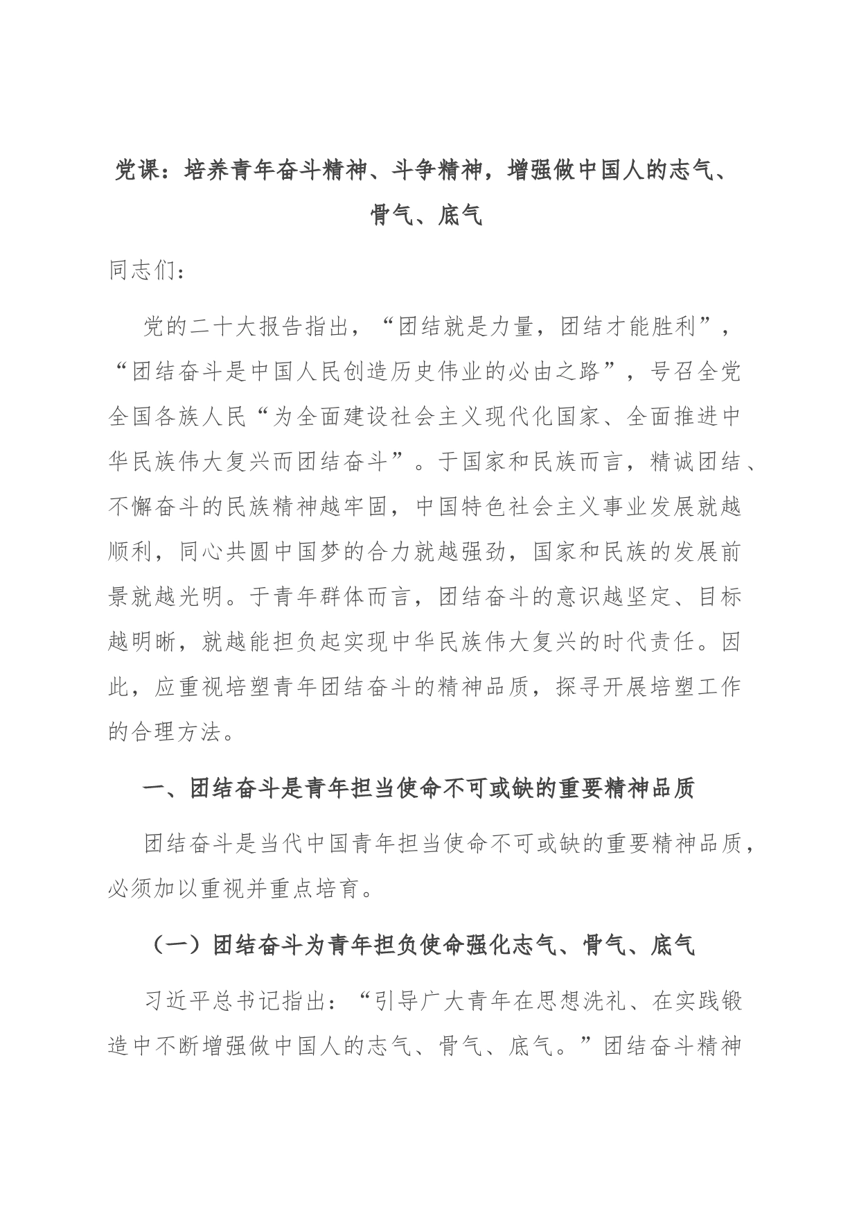 党课：培养青年奋斗精神、斗争精神，增强做中国人的志气、骨气、底气_第1页