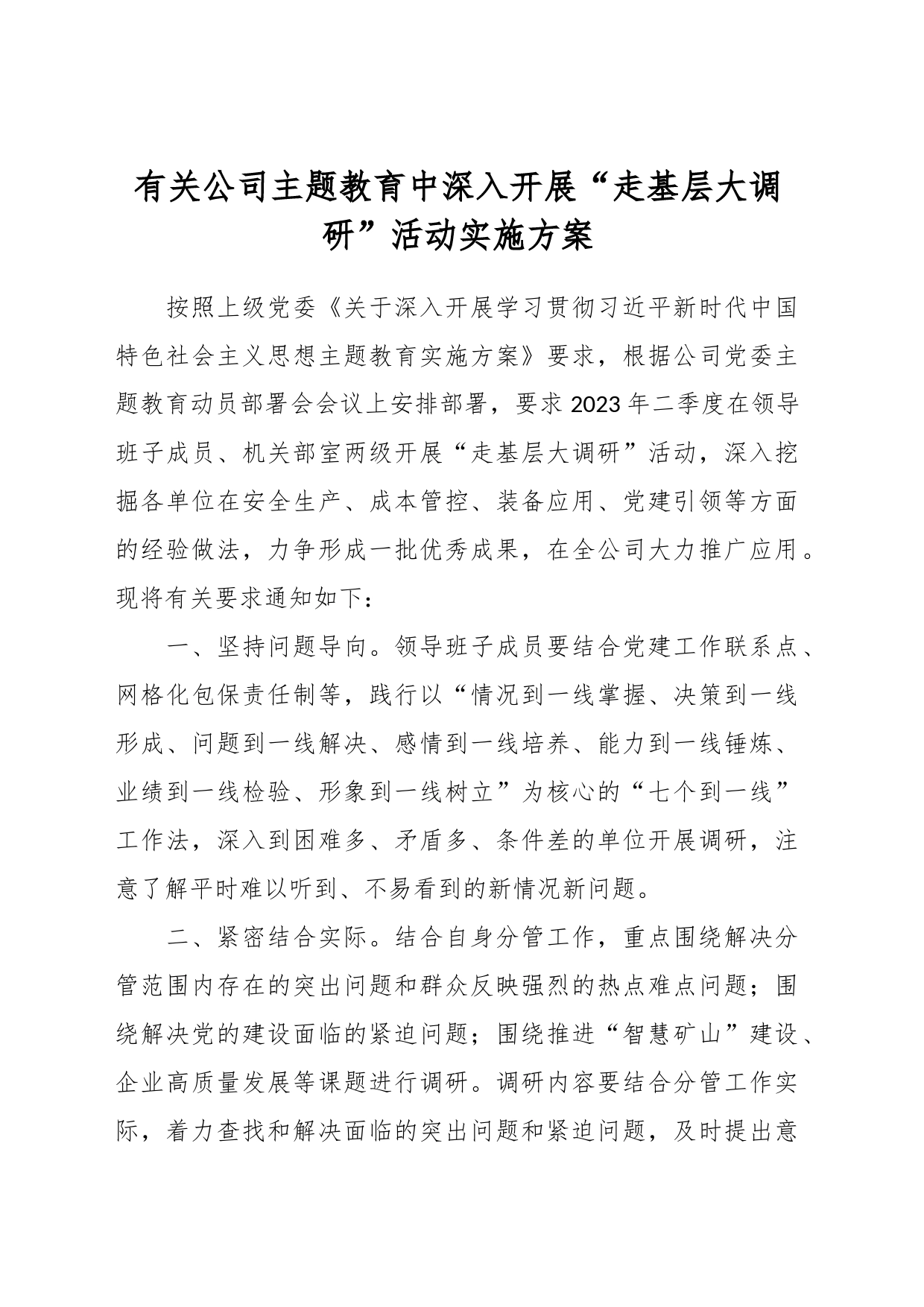 有关公司主题教育中深入开展“走基层大调研”活动实施方案_第1页
