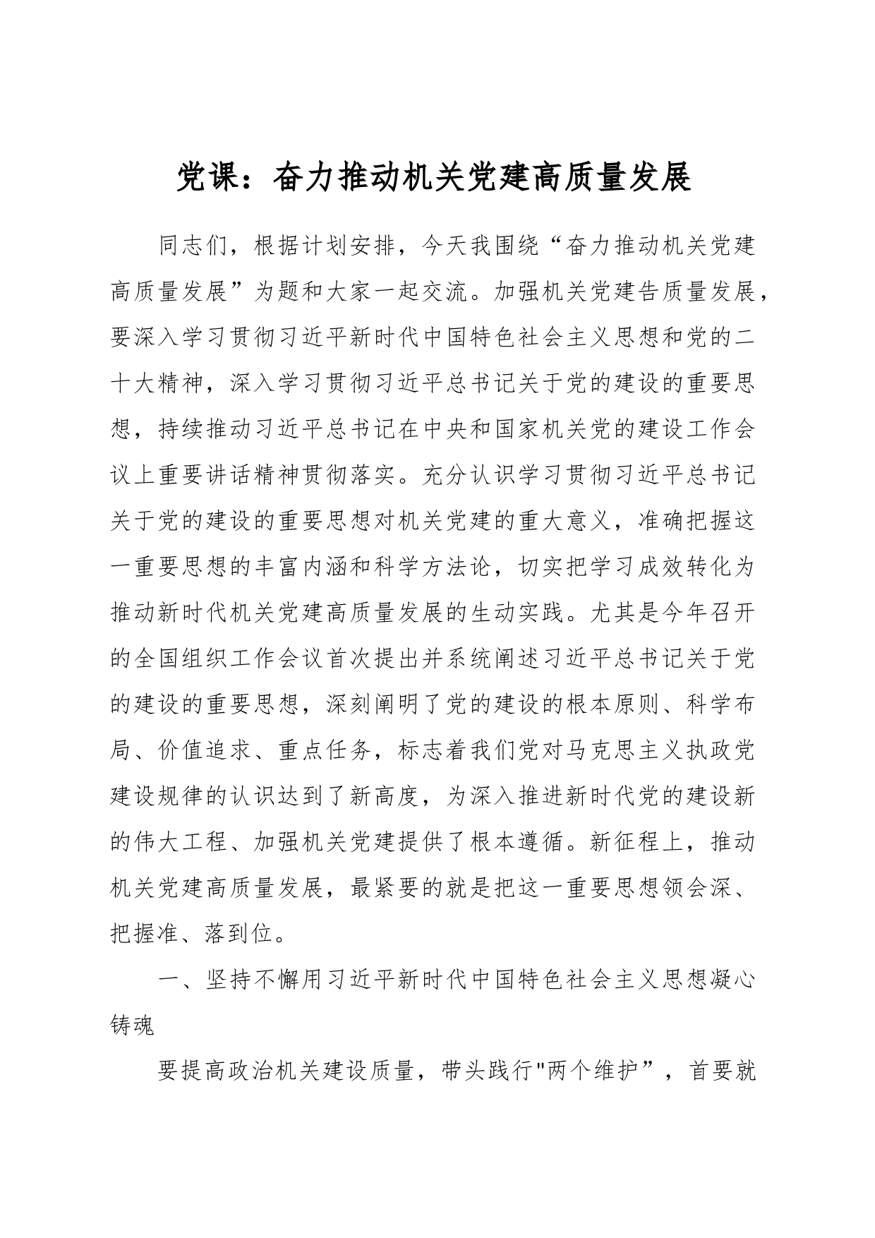 党课：奋力推动机关党建高质量发展_第1页