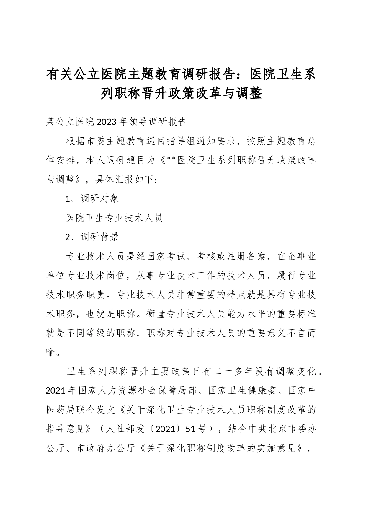 有关公立医院主题教育调研报告：医院卫生系列职称晋升政策改革与调整_第1页