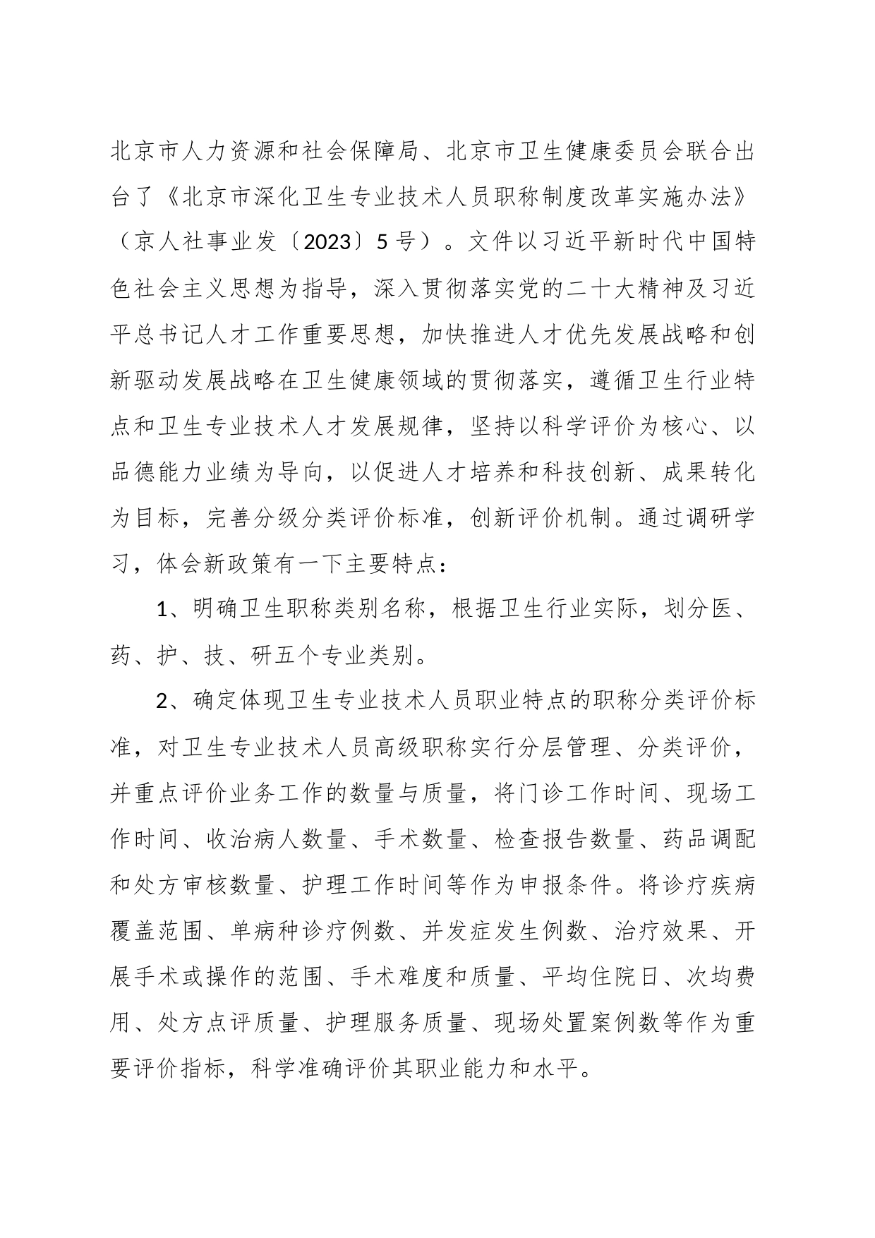 有关公立医院主题教育调研报告：医院卫生系列职称晋升政策改革与调整_第2页