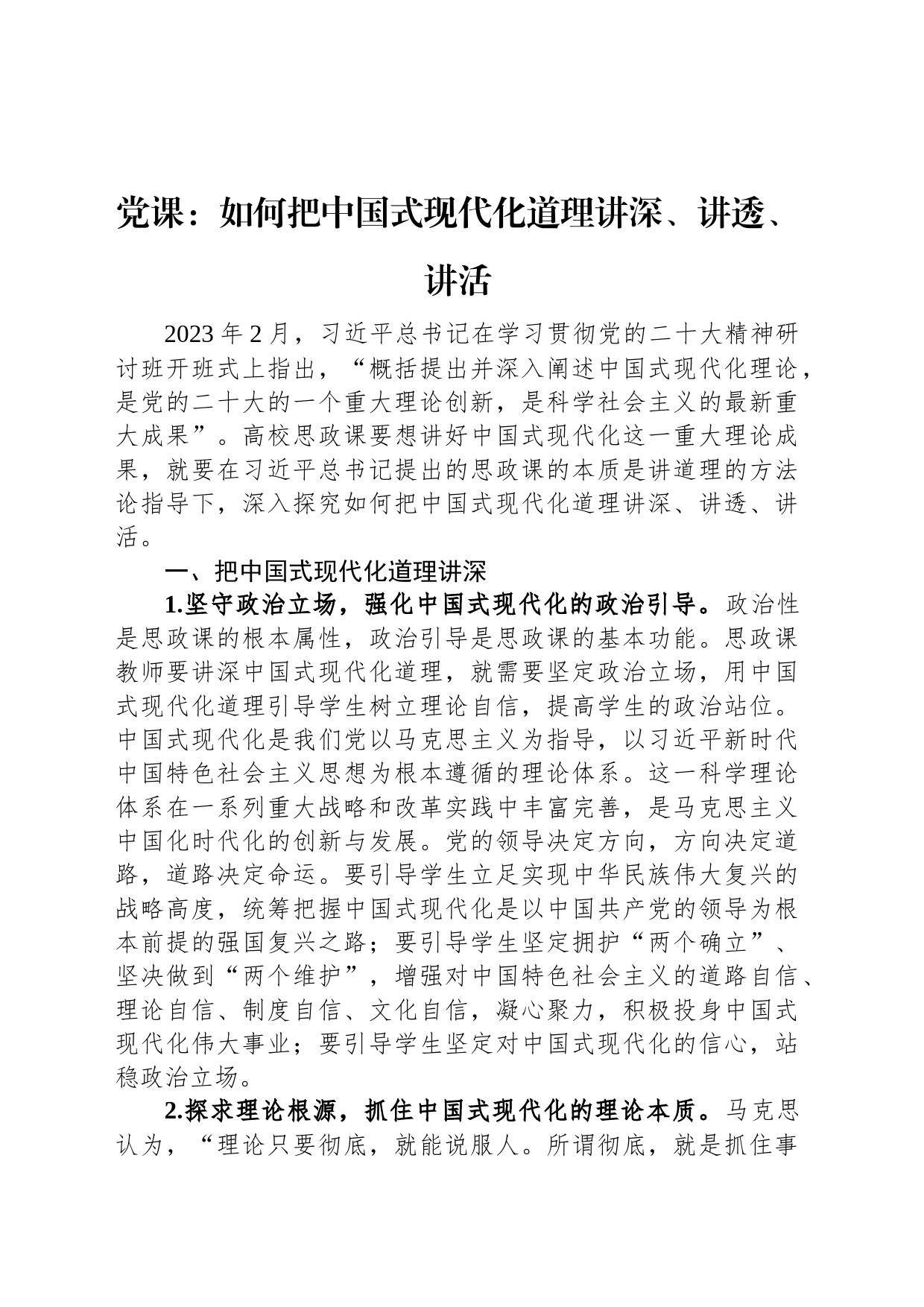 党课：如何把中国式现代化道理讲深、讲透、讲活_第1页