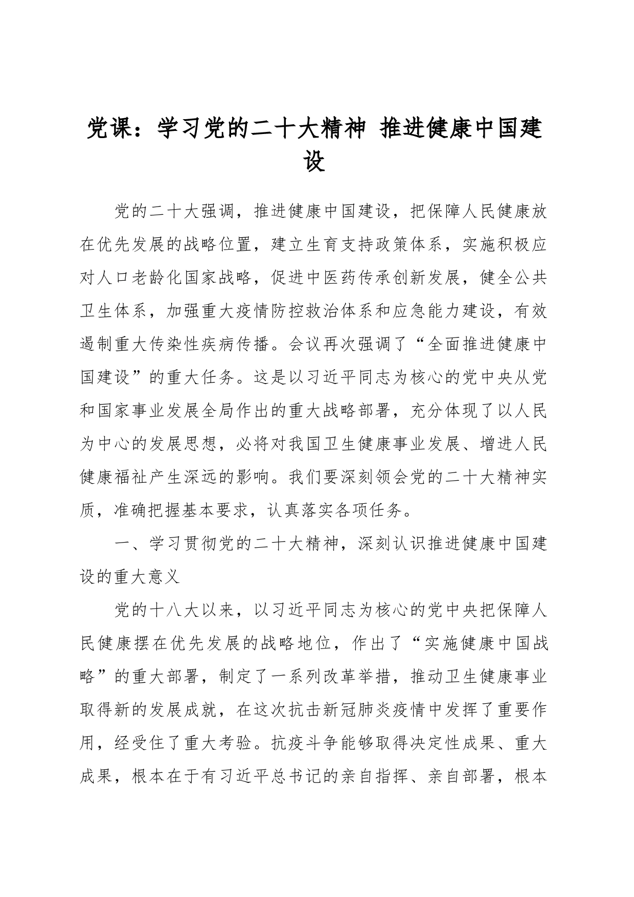 党课：学习党的二X大精神 推进健康中国建设_第1页