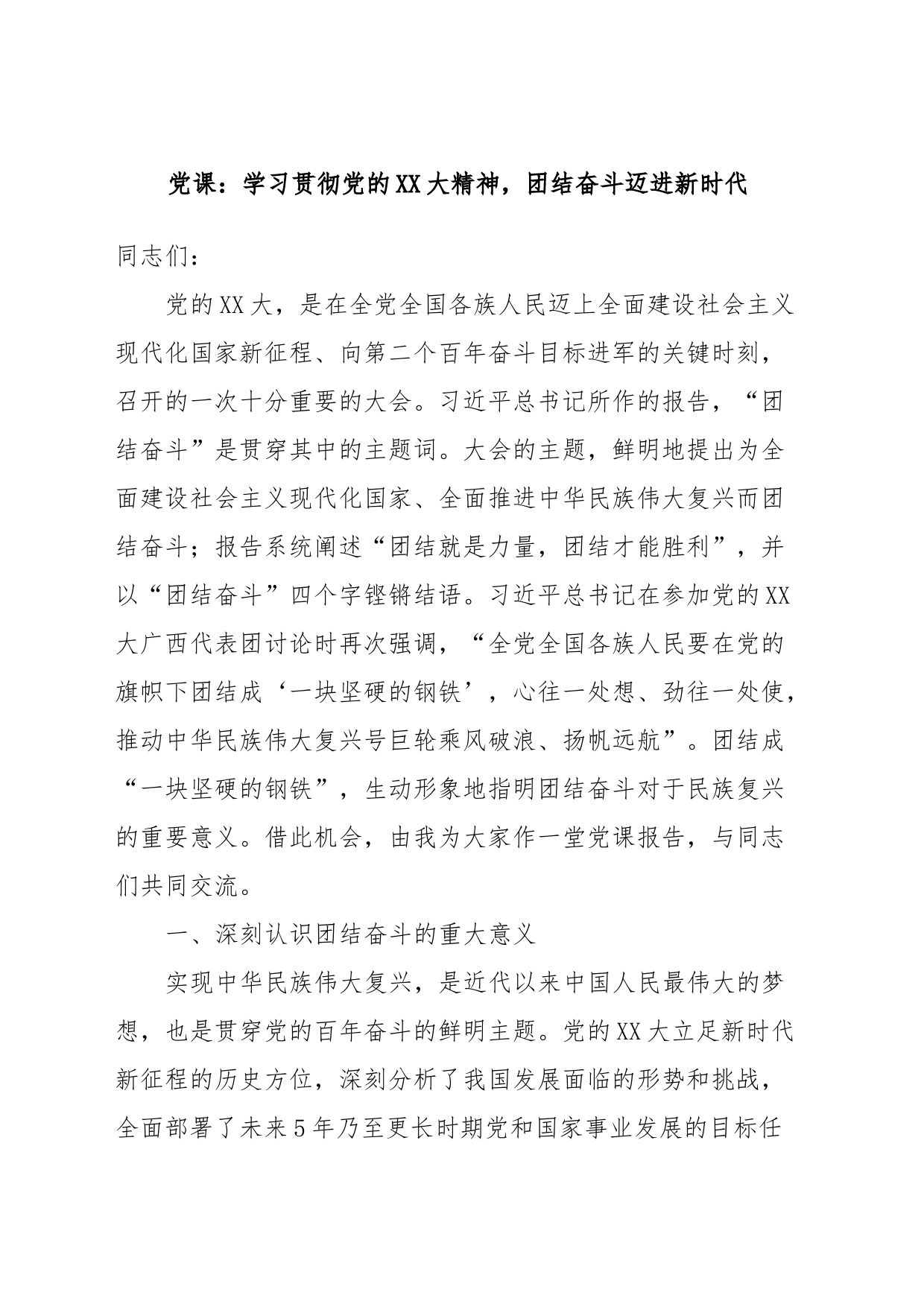 党课：学习贯彻党的XX大精神，团结奋斗迈进新时代_第1页