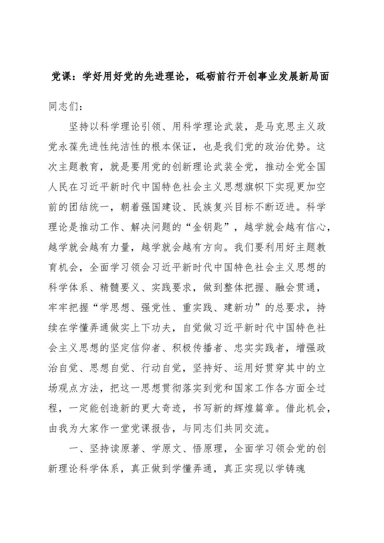 党课：学好用好党的先进理论，砥砺前行开创事业发展新局面_第1页