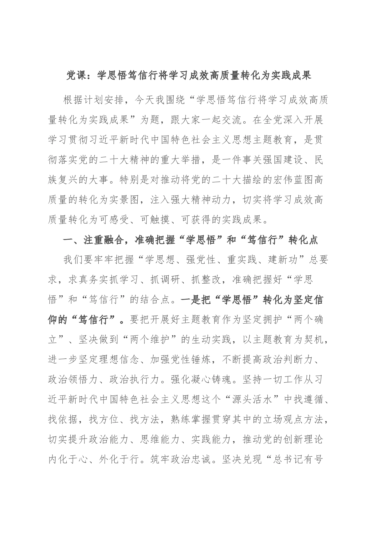 党课：学思悟 笃信行 将学习成效高质量转化为实践成果_第1页