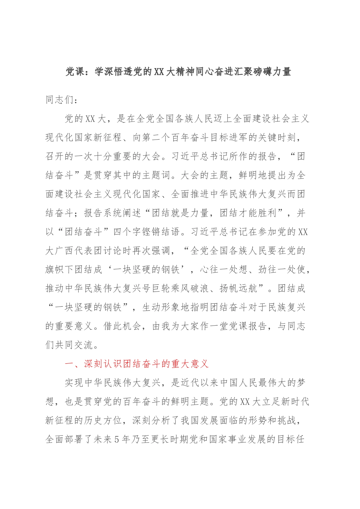 党课：学深悟透党的XX大精神同心奋进汇聚磅礴力量_第1页