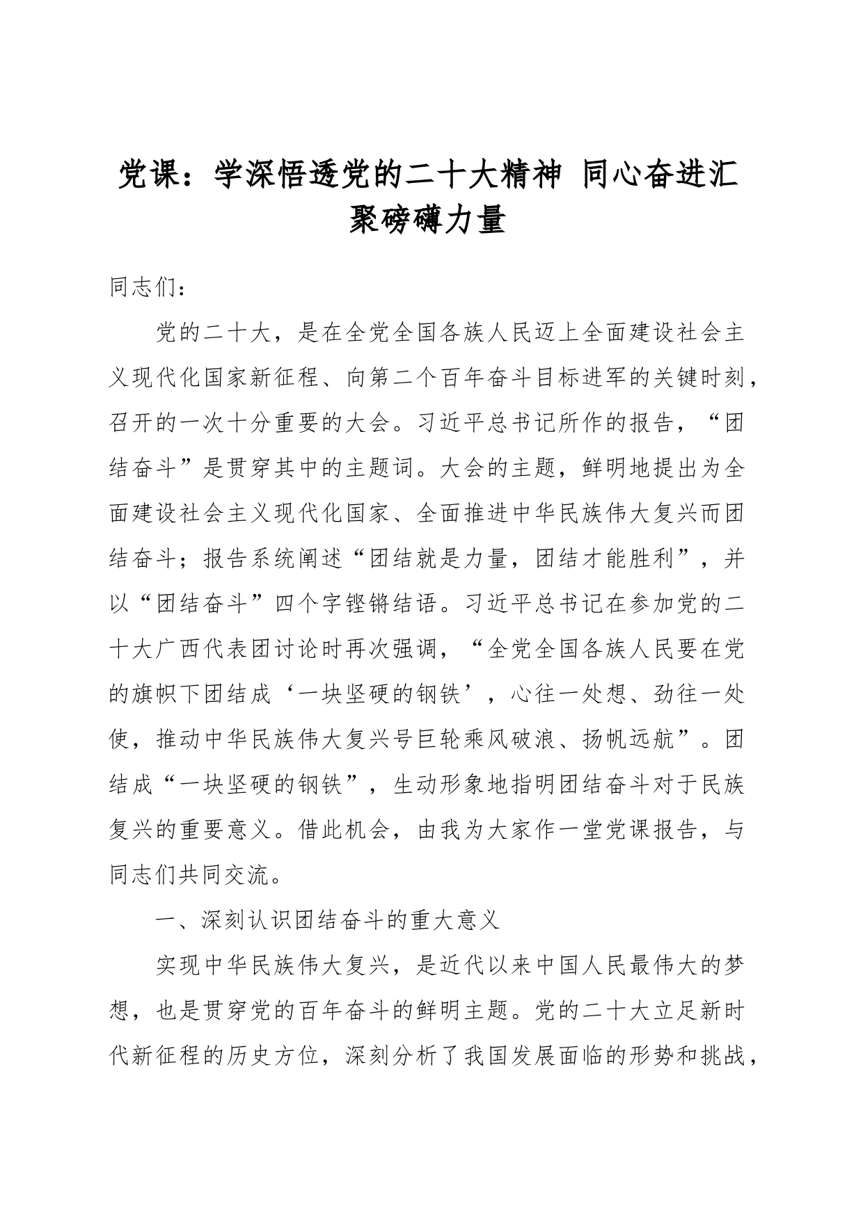 党课：学深悟透党的二十大精神 同心奋进汇聚磅礴力量_第1页