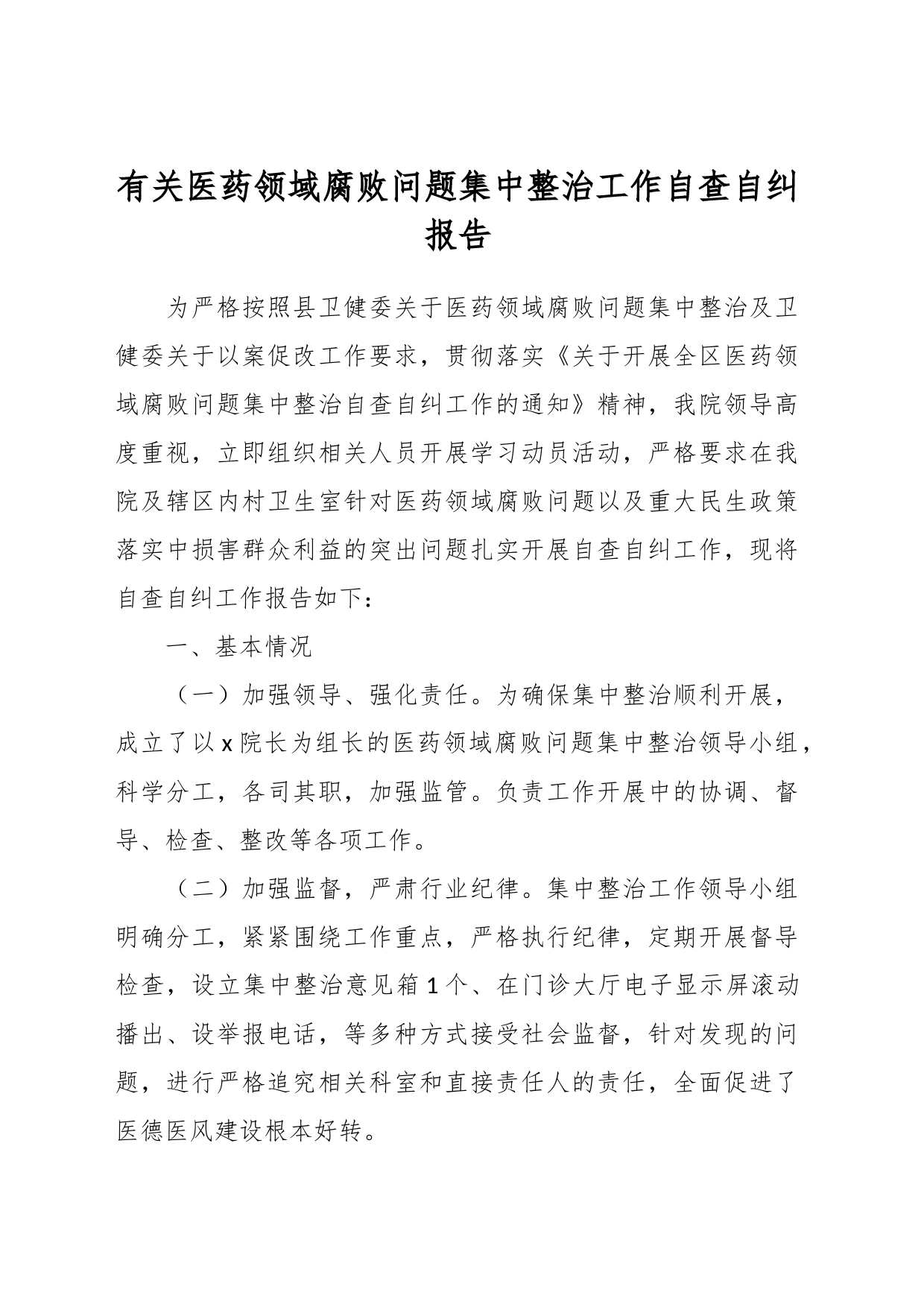 有关医药领域腐败问题集中整治工作自查自纠报告_第1页