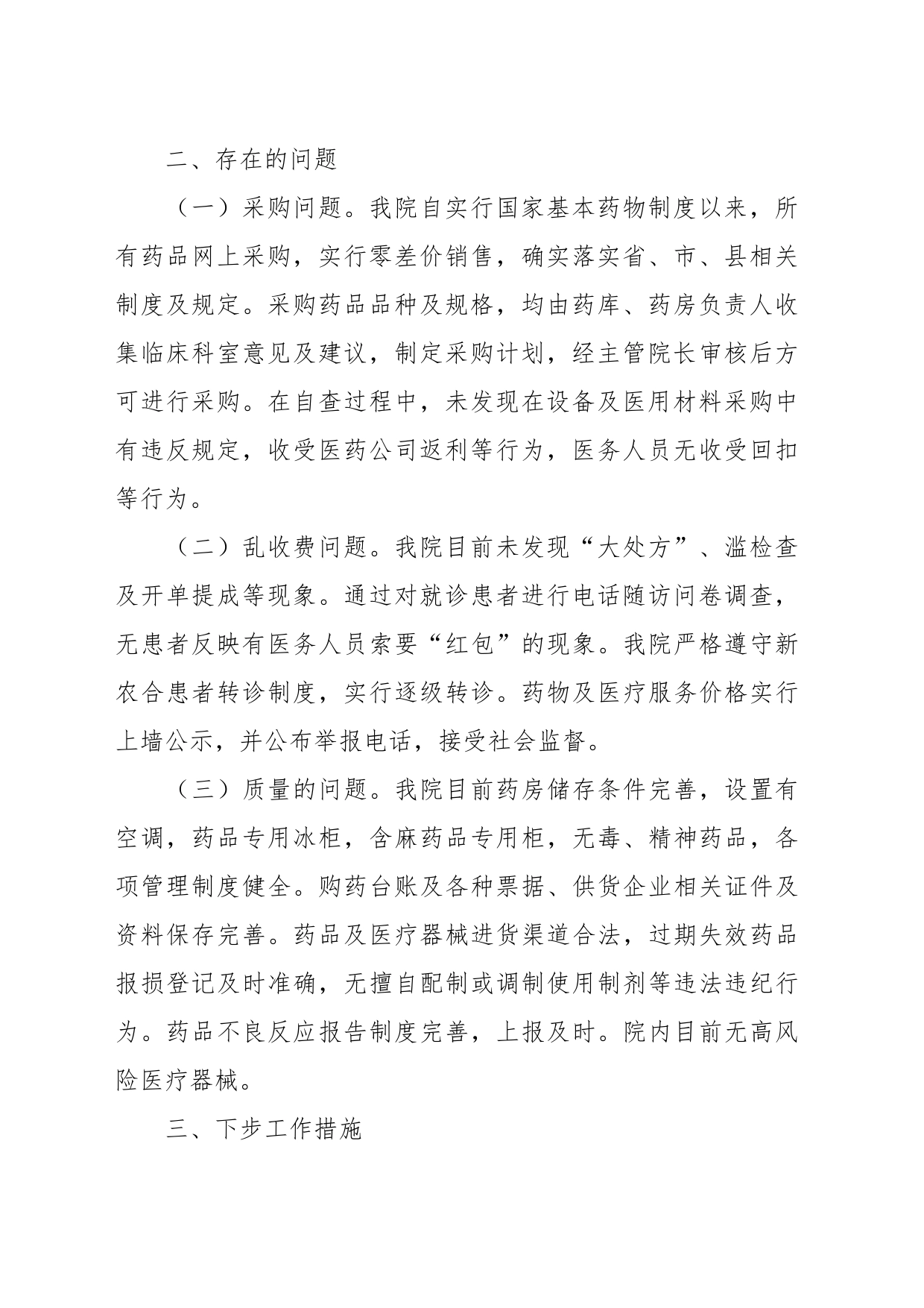 有关医药领域腐败问题集中整治工作自查自纠报告_第2页