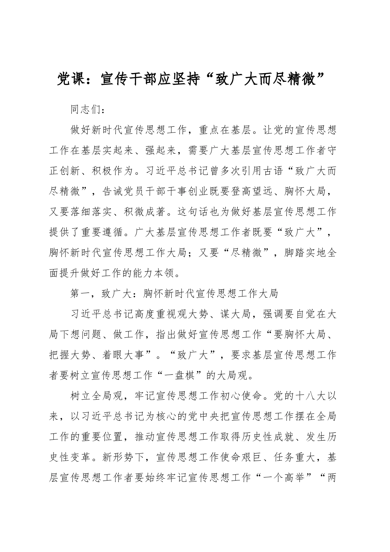 党课：宣传干部应坚持“致广大而尽精微”_第1页