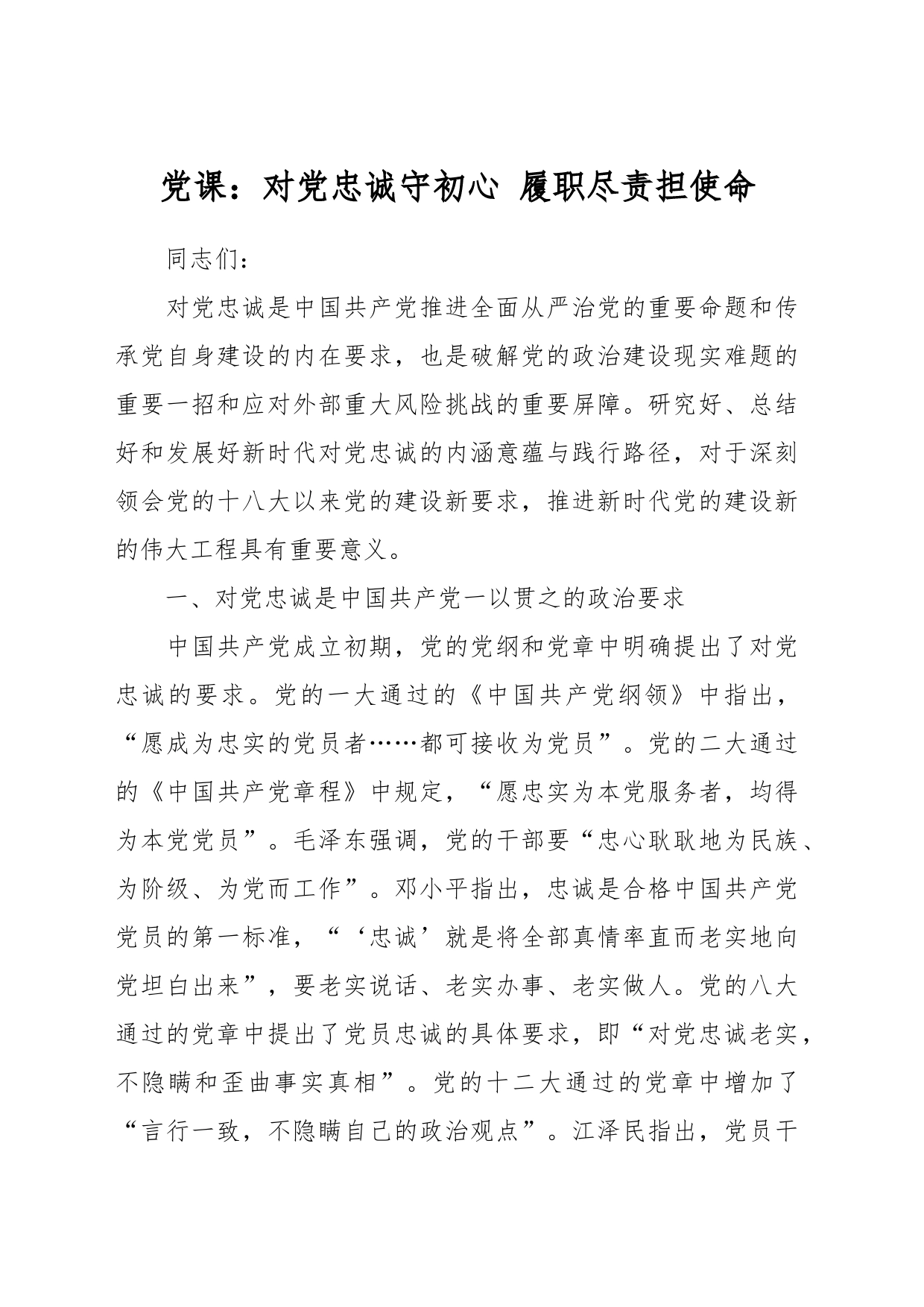 党课：对党忠诚守初心 履职尽责担使命_第1页