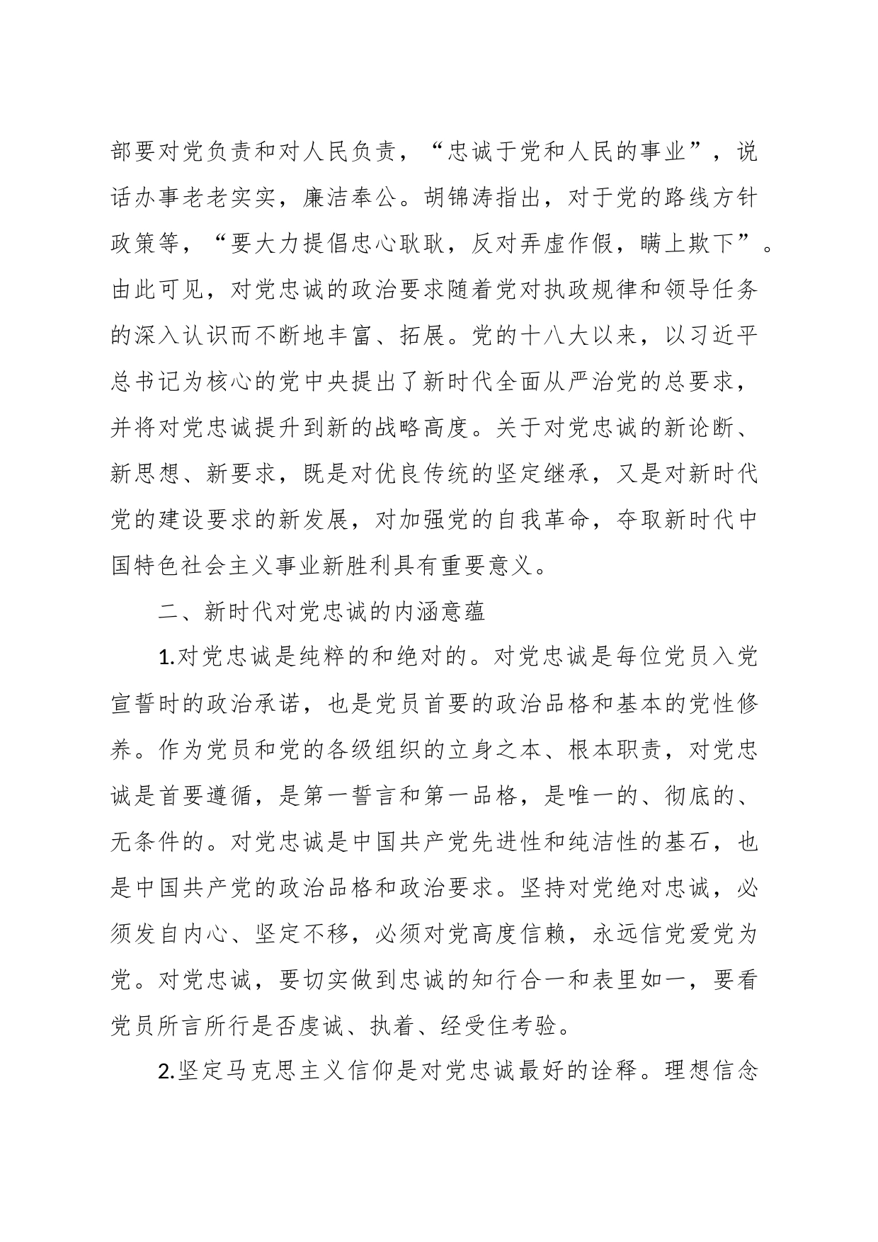 党课：对党忠诚守初心 履职尽责担使命_第2页