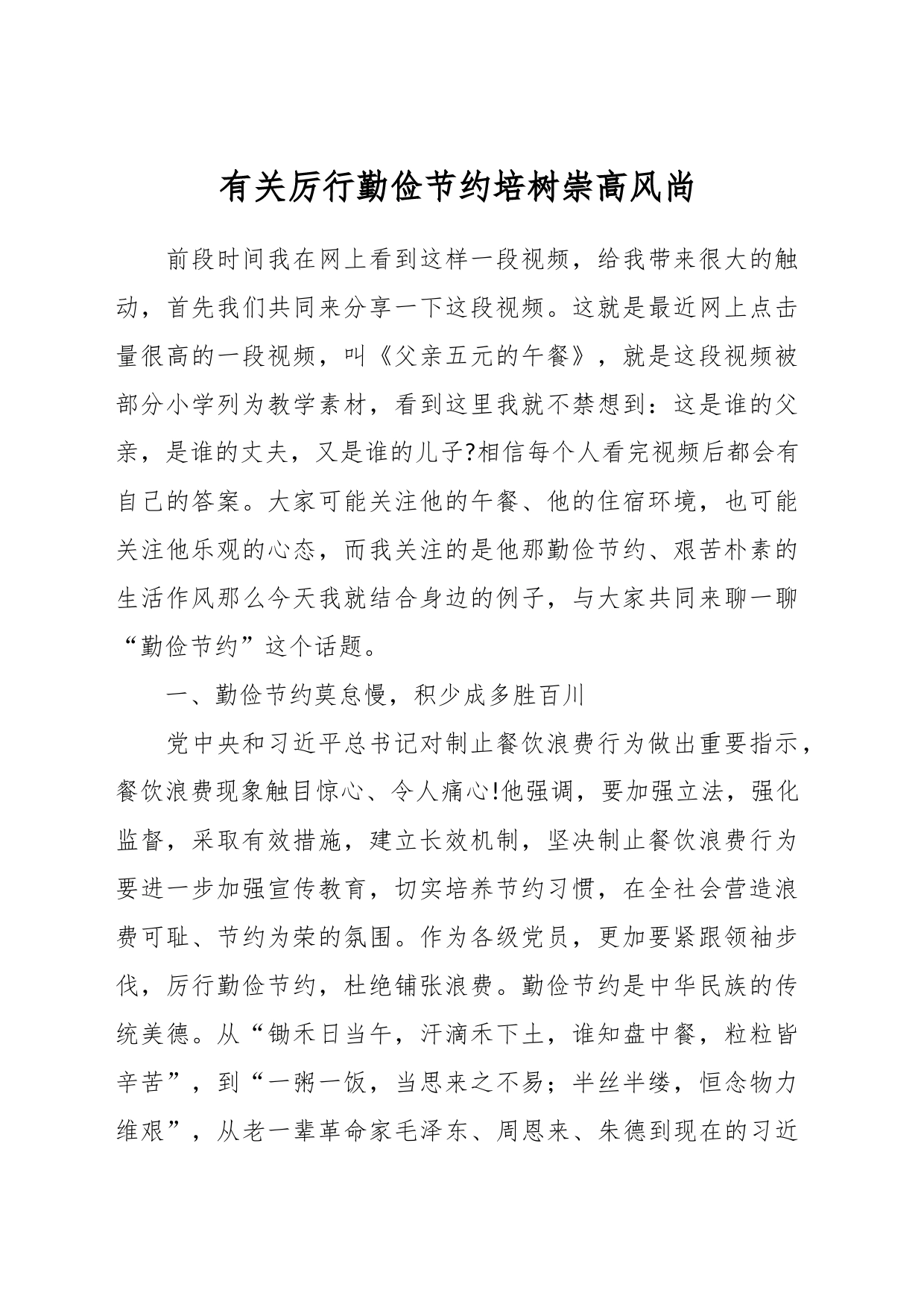 有关厉行勤俭节约培树崇高风尚_第1页