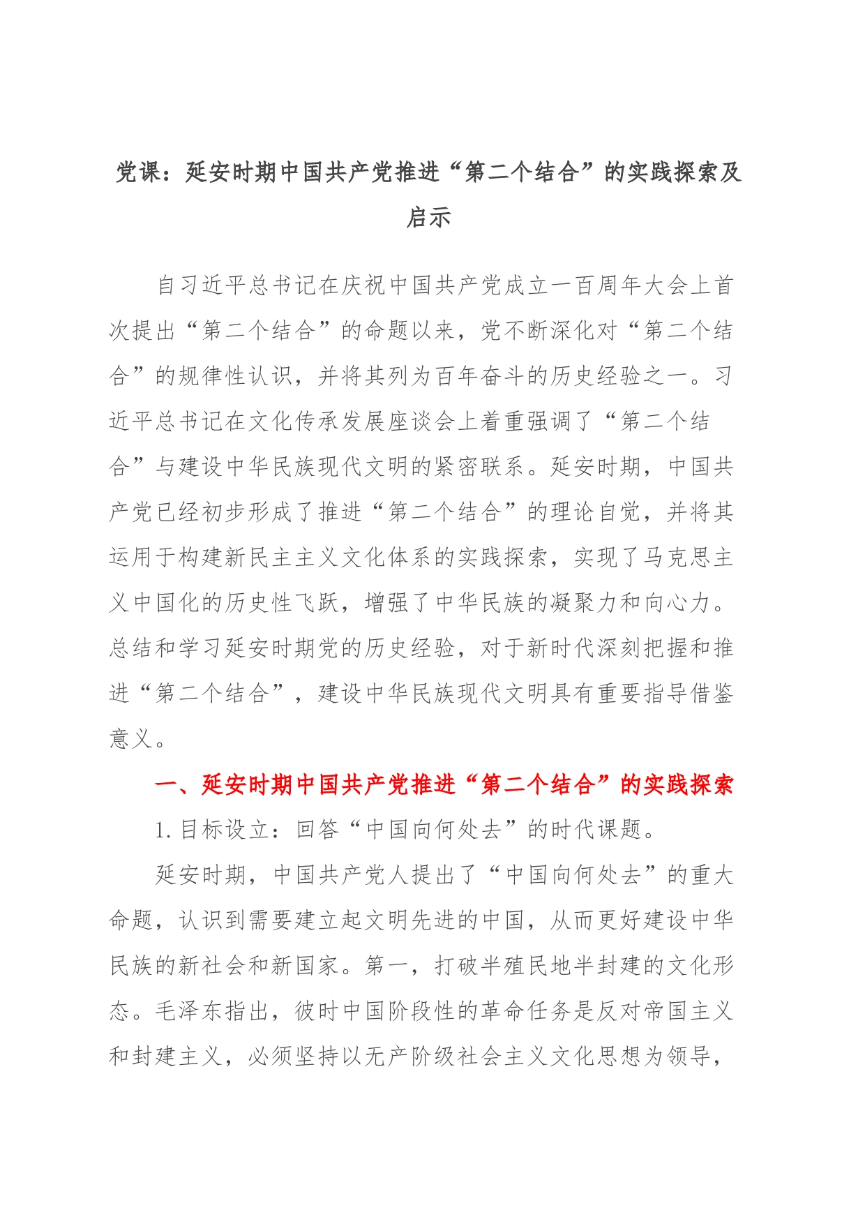 党课：延安时期中国共产党推进“第二个结合”的实践探索及启示_第1页