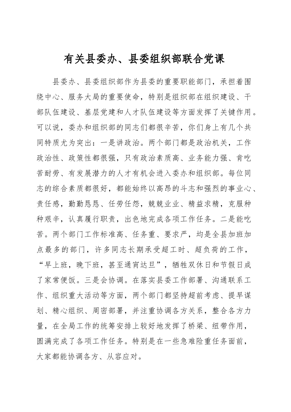 有关县委办、县委组织部联合党课_第1页