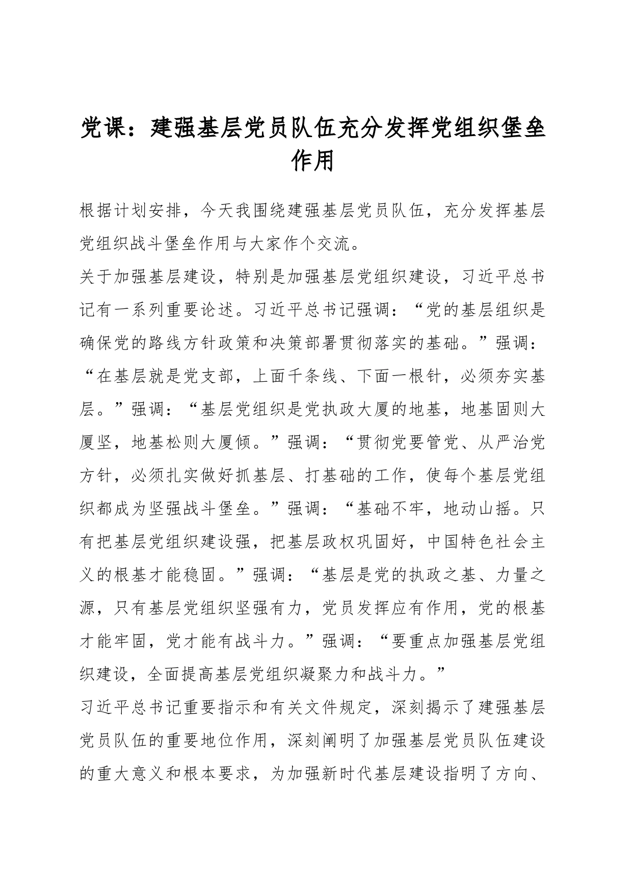党课：建强基层党员队伍充分发挥党组织堡垒作用_第1页