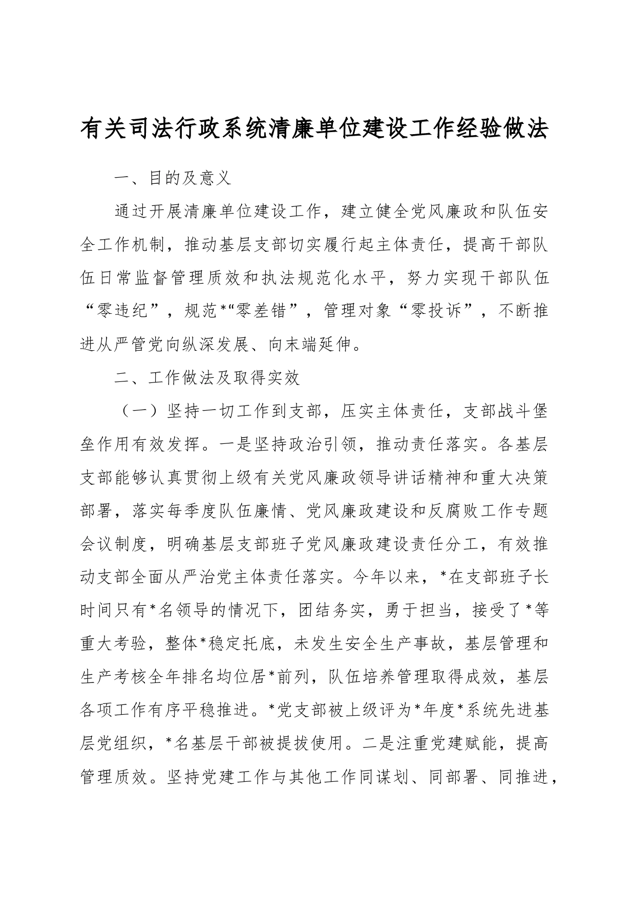 有关司法行政系统清廉单位建设工作经验做法_第1页