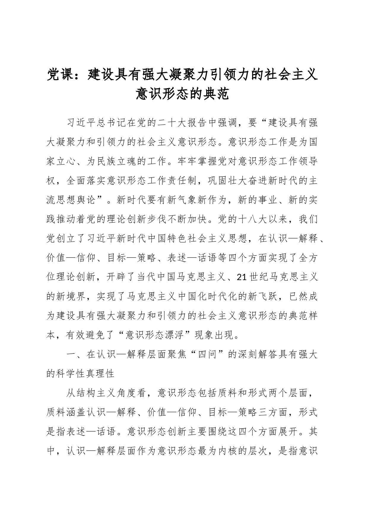 党课：建设具有强大凝聚力引领力的社会主义意识形态的典范_第1页