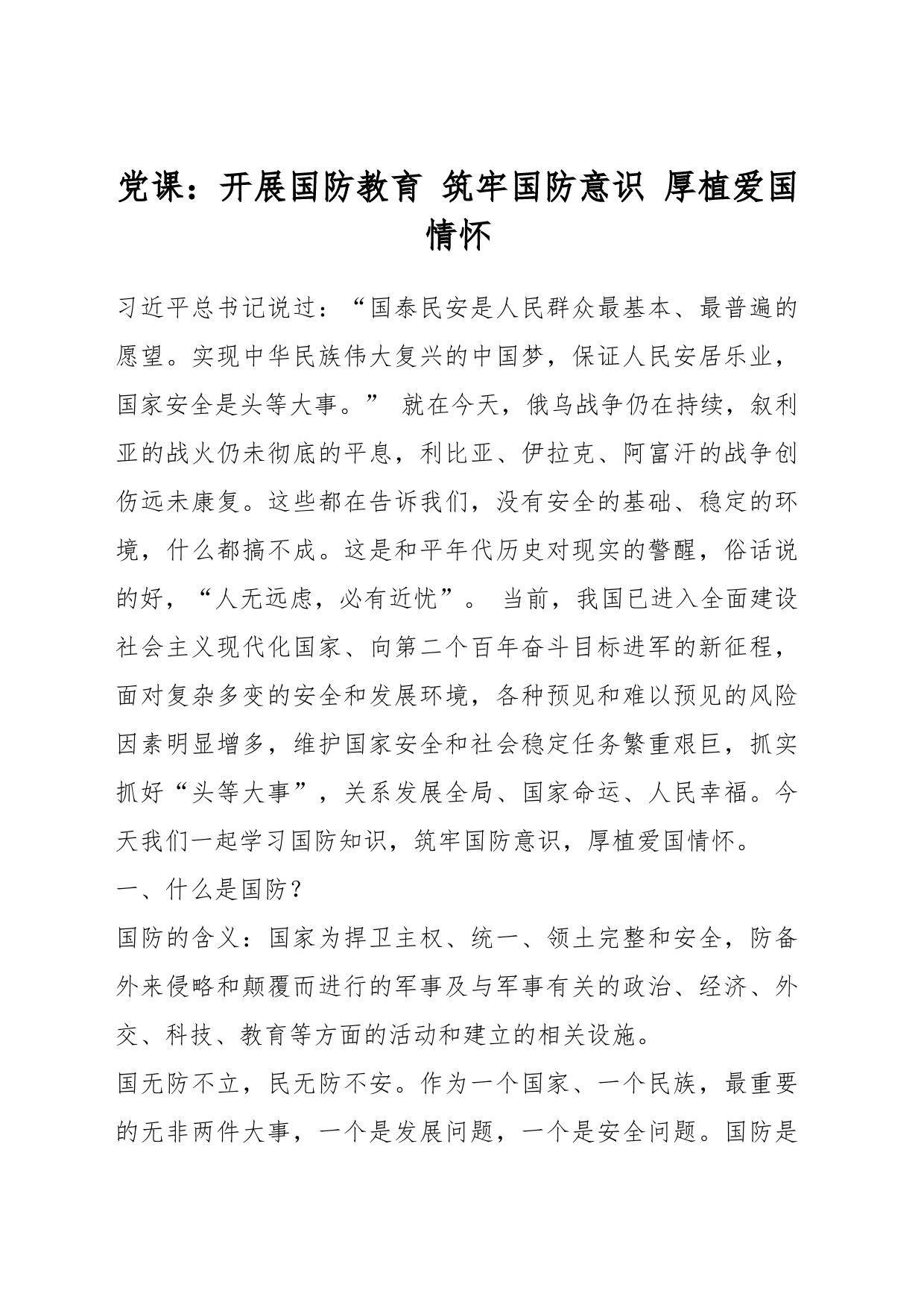 党课：开展国防教育 筑牢国防意识 厚植爱国情怀_第1页