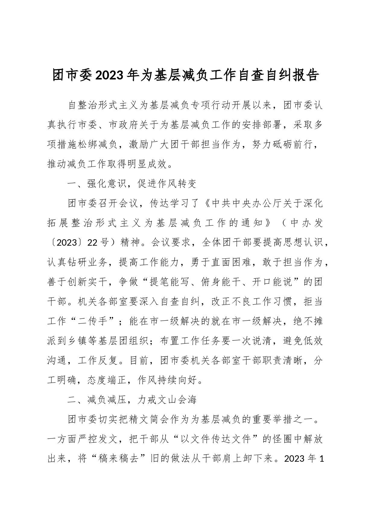 有关团市委2023年为基层减负工作自查自纠报告_第1页